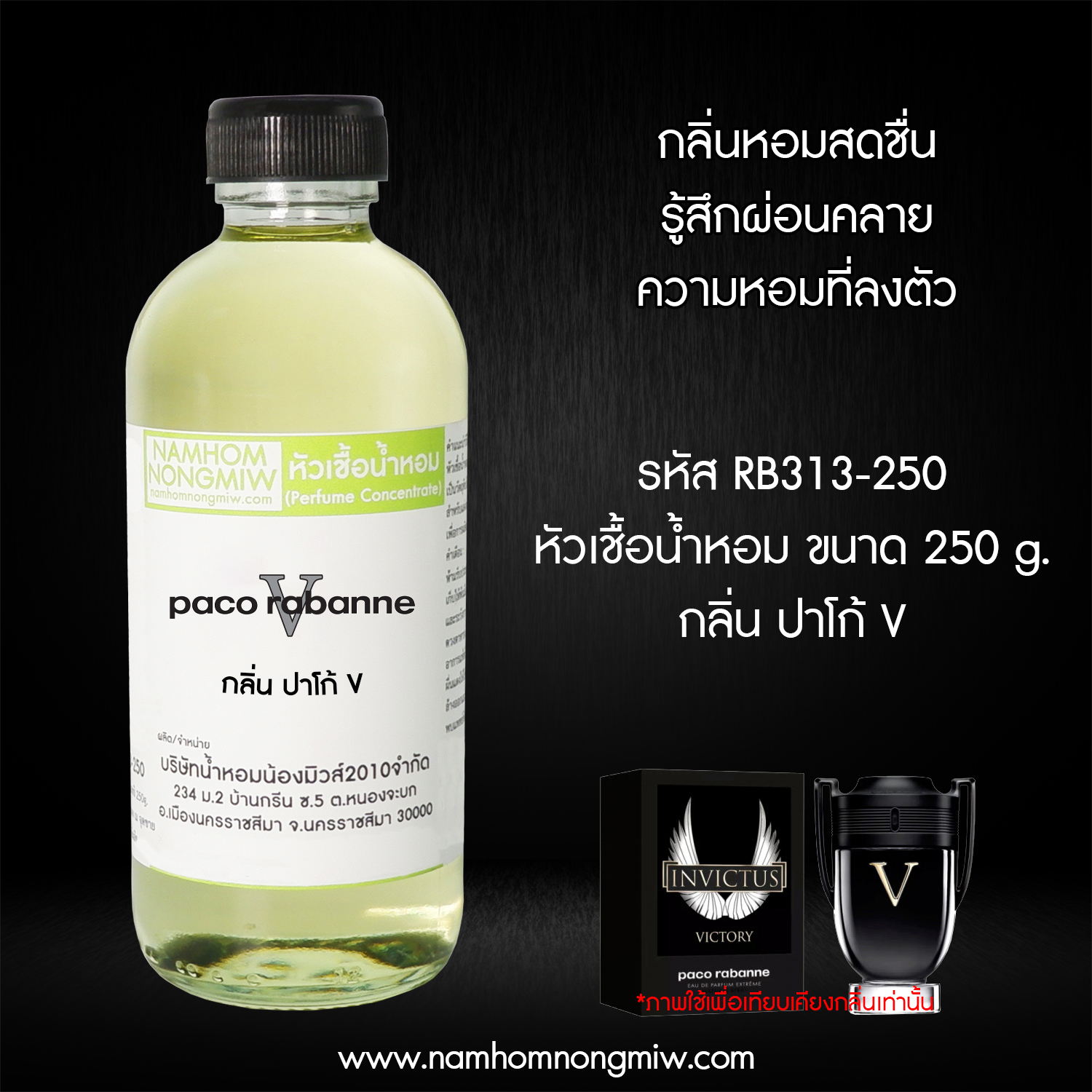 หัวเชื้อน้ำหอม กลิ่น ปาโก้ V ขนาด 250 กรัม