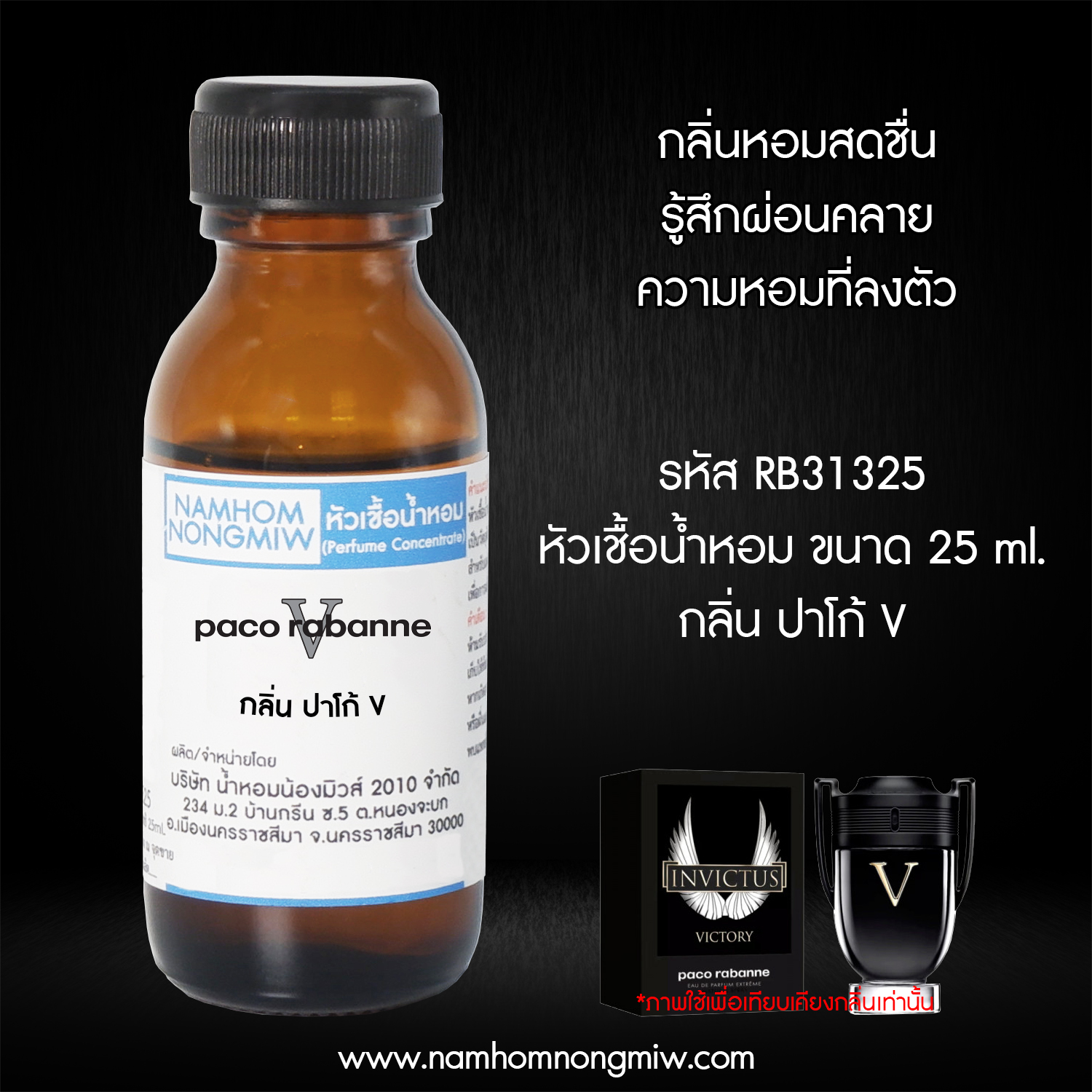 (3/1) หัวเชื้อน้ำหอม กลิ่น ปาโก้ V 25 ML.