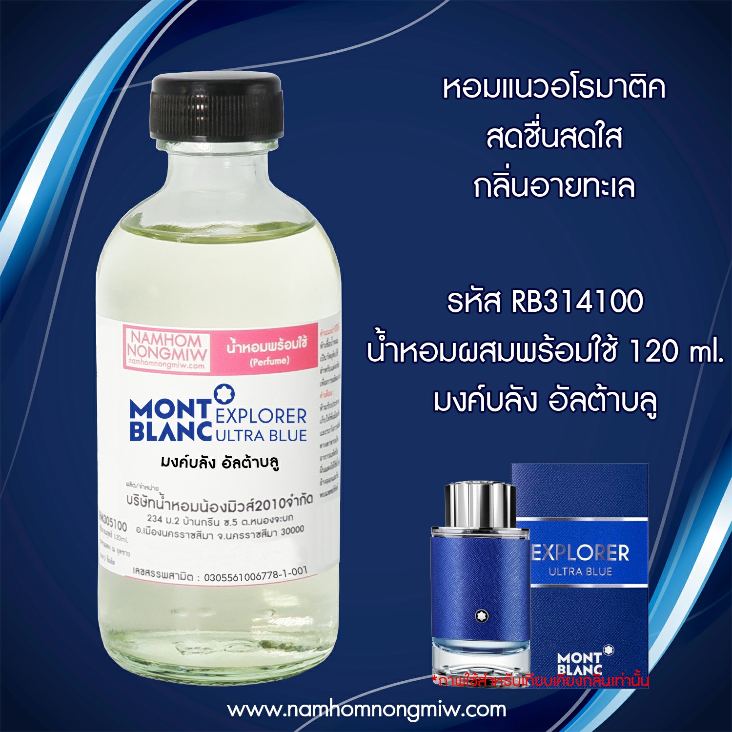 (18/3) น้ำหอมผสมพร้อมใช้ กลิ่น มงค์บลัง อัลตร้าบลู 120ML.