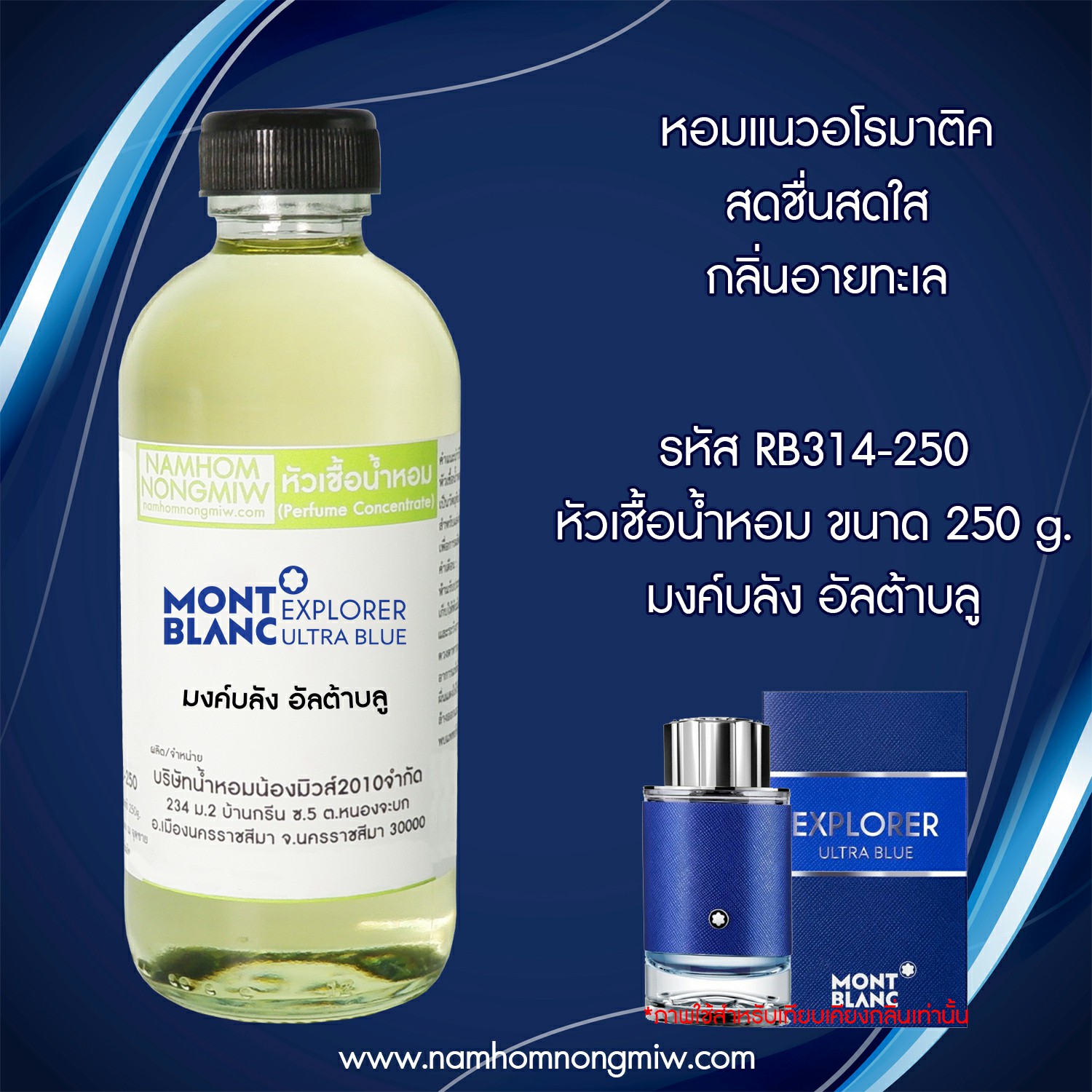 หัวเชื้อน้ำหอม กลิ่น มงค์บลัง อัลต้าบลู ขนาด 250 กรัม