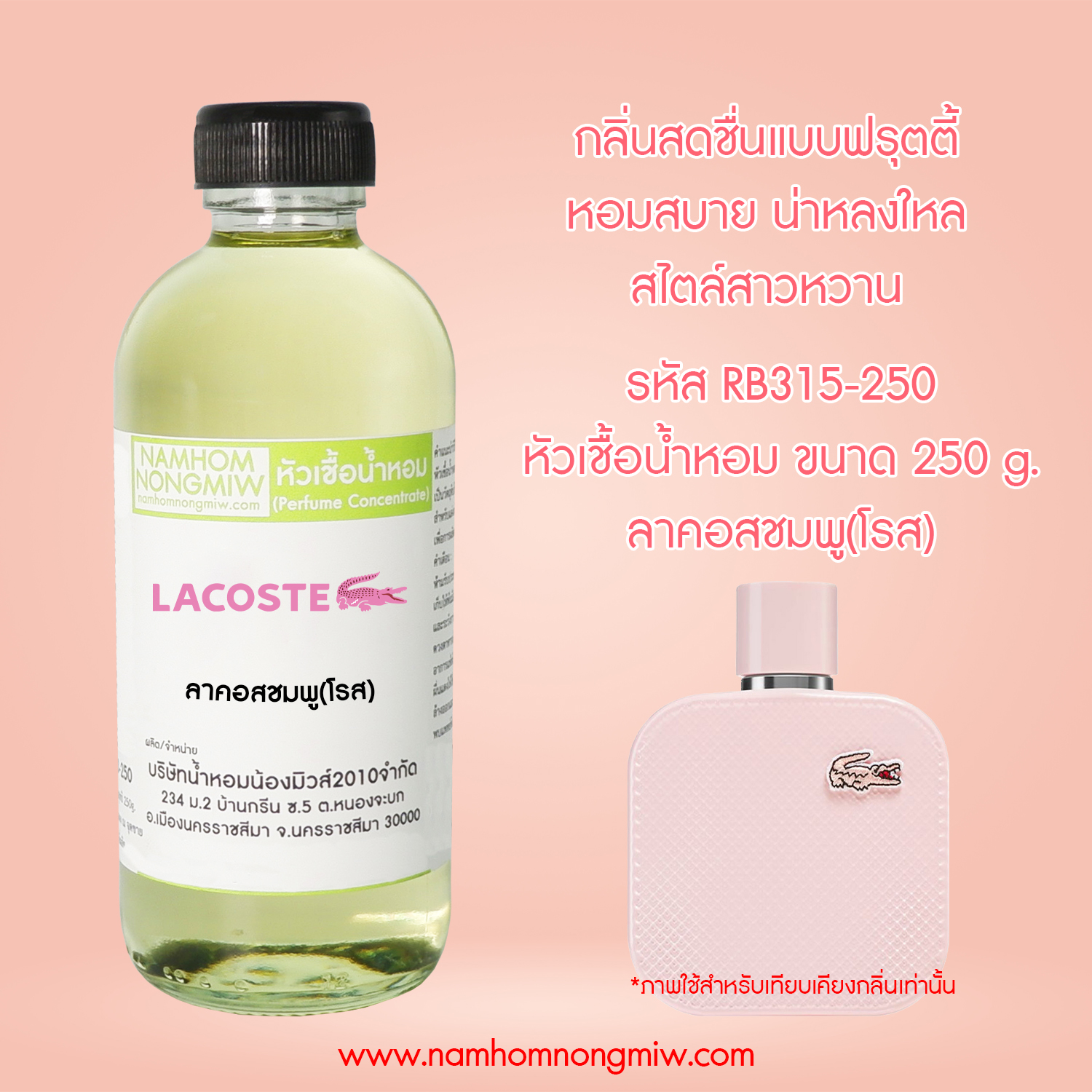 หัวเชื้อน้ำหอม กลิ่น ลาคอสชมพู(โรส) ขนาด 250 กรัม