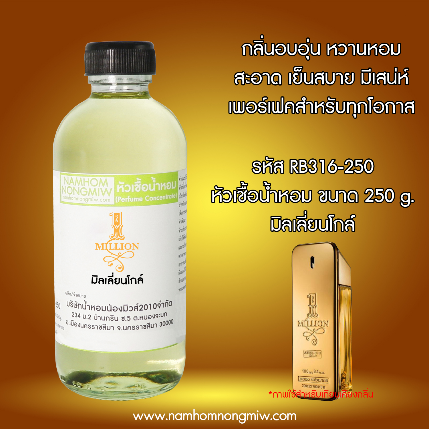 หัวเชื้อน้ำหอม กลิ่น มิลเลี่ยนโกล์ ขนาด 250 กรัม