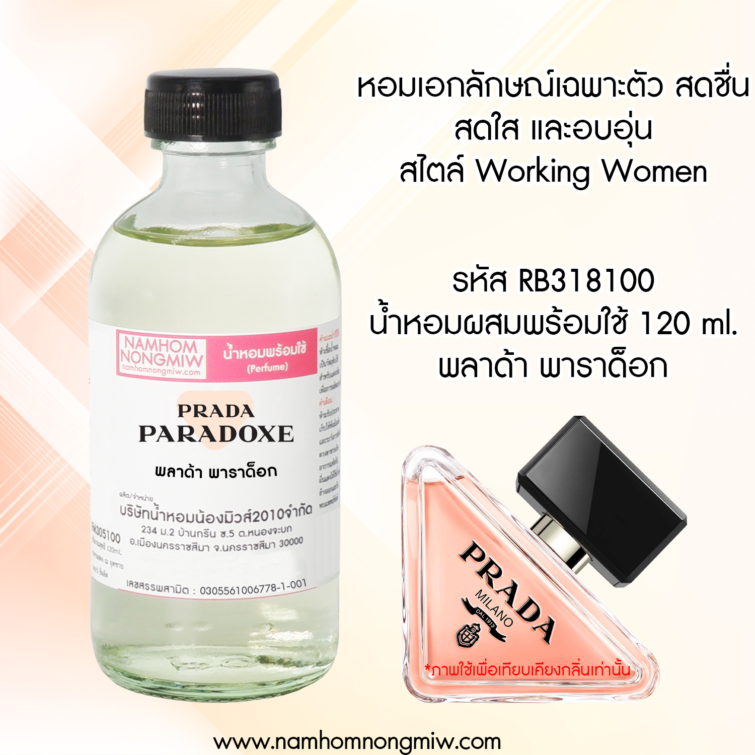 น้ำหอมพร้อมใช้ กลิ่น พลาด้าพาราด็อก ขนาด 120 ml.