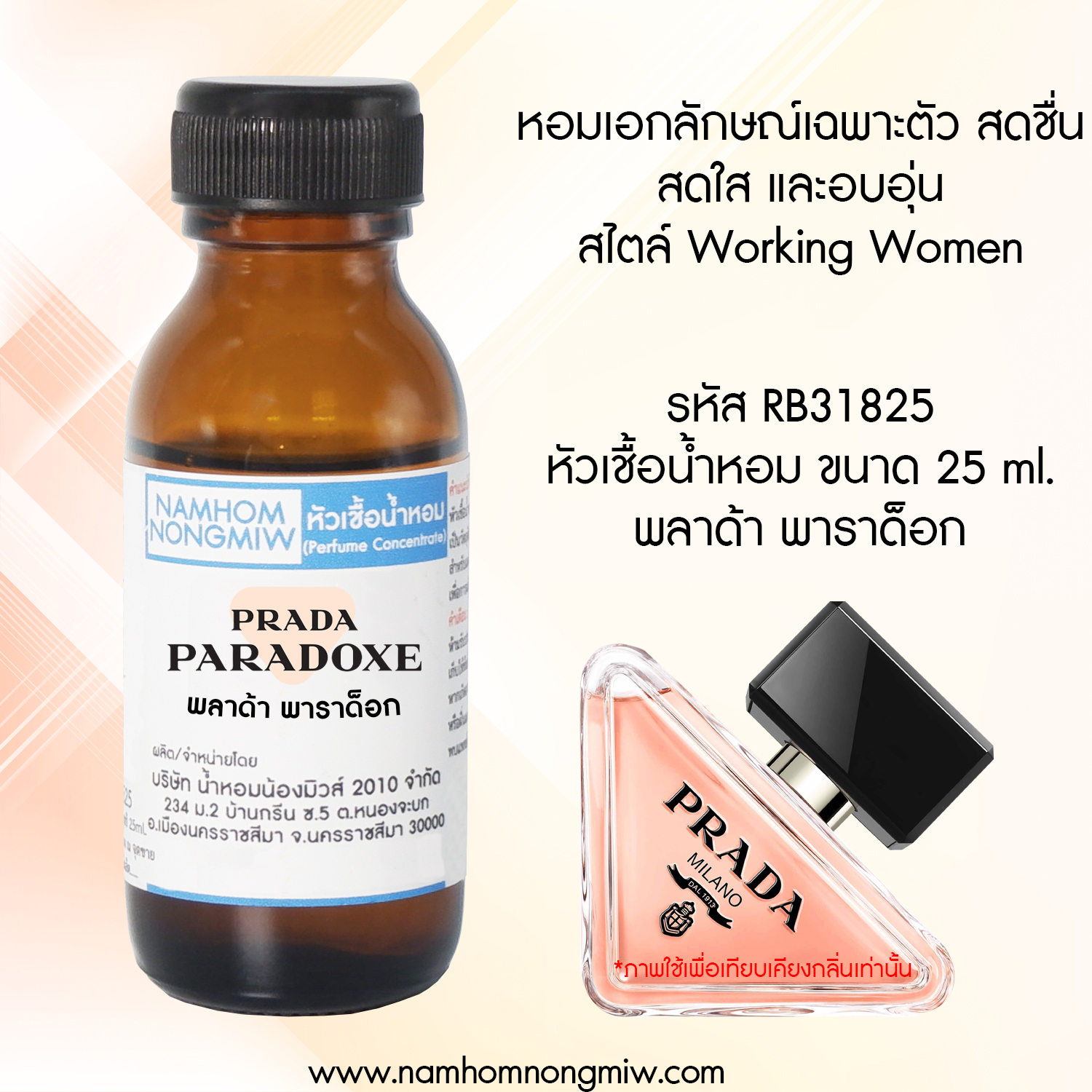 (3/1) หัวเชื้อน้ำหอม กลิ่น พลาด้าพาราด็อก ขนาด 25 ml.