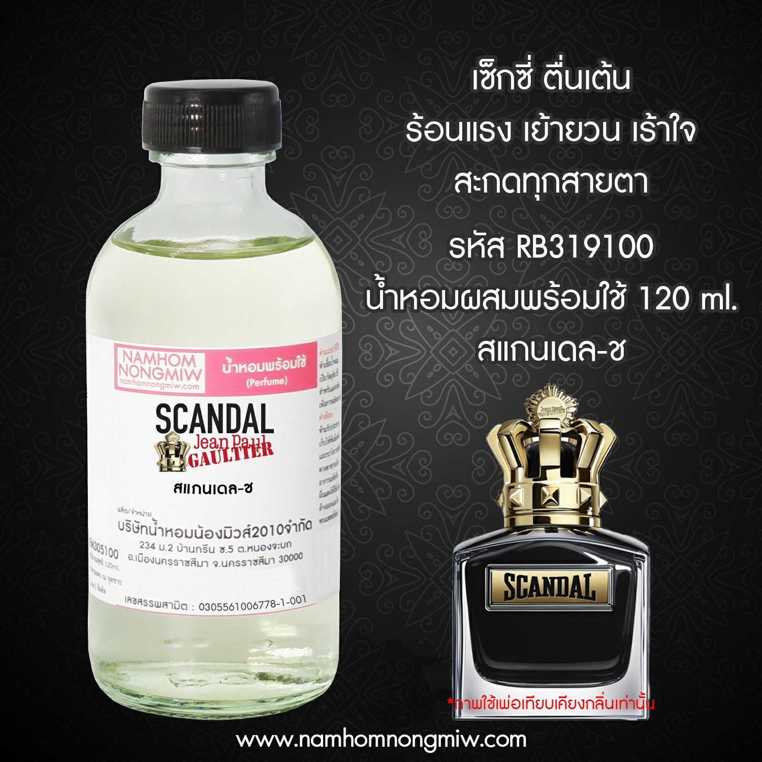 น้ำหอมพร้อมใช้ กลิ่น สแกนเดล-ชาย ขนาด 120 ml.