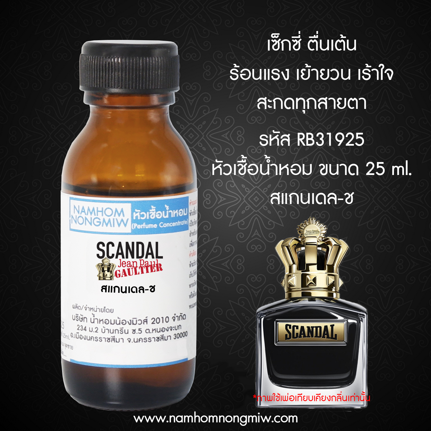 (3/1) หัวเชื้อน้ำหอม กลิ่น สแกนเดล-ชาย ขนาด 25 ml.