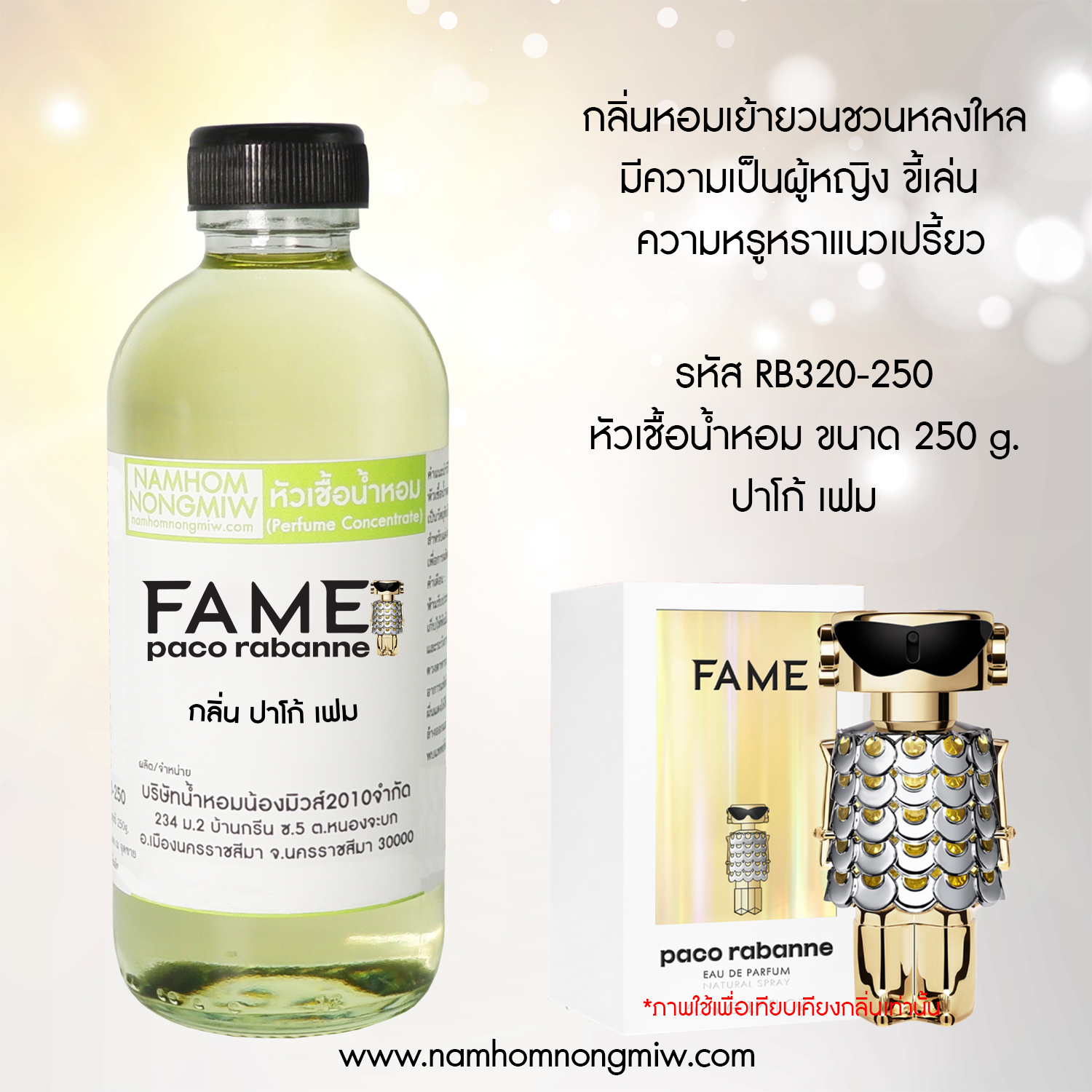 หัวเชื้อน้ำหอม กลิ่น ปาโก้ เฟม ขนาด 250 กรัม