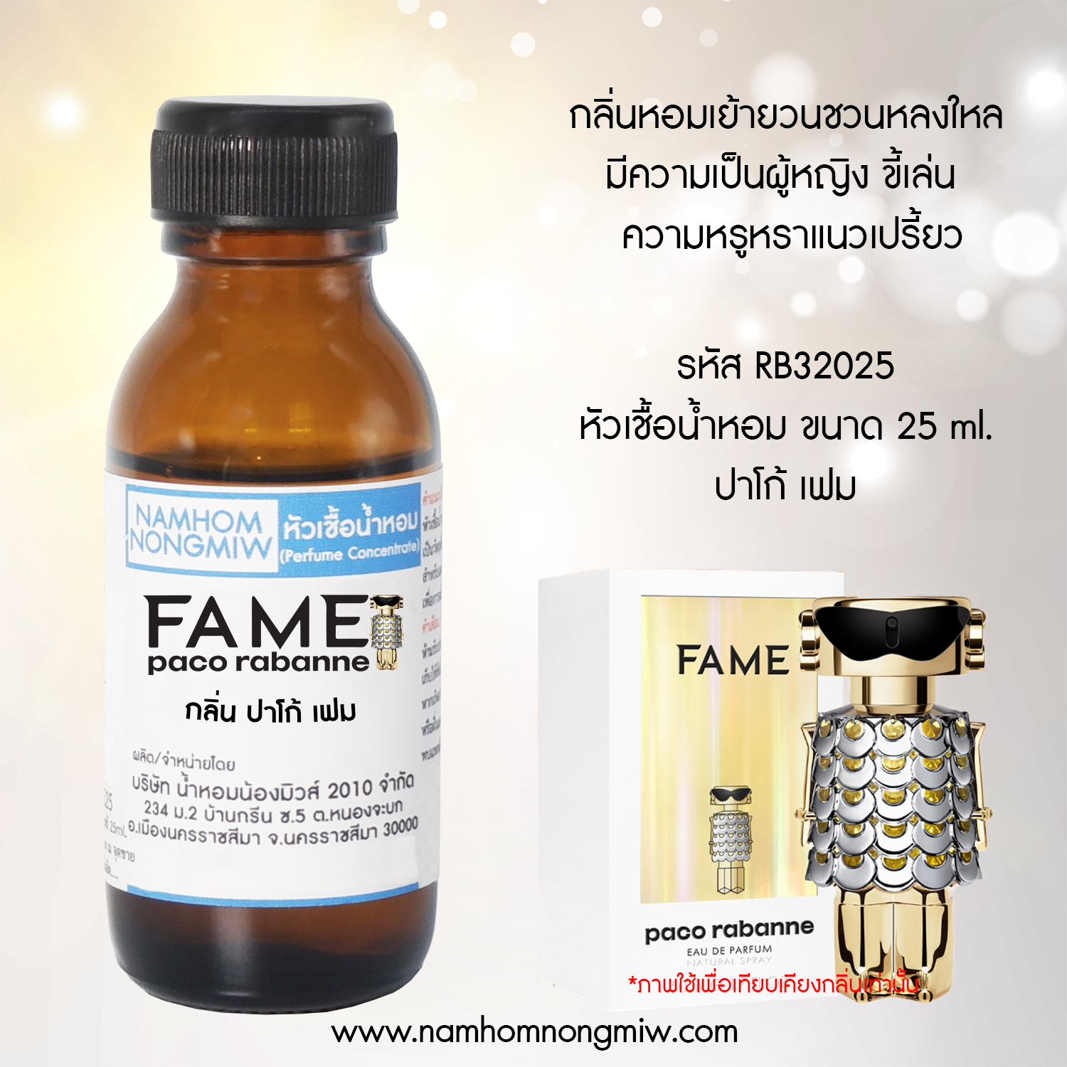 (3/1) หัวเชื้อน้ำหอม กลิ่น ปาโก้เฟม ขนาด 25 ml.