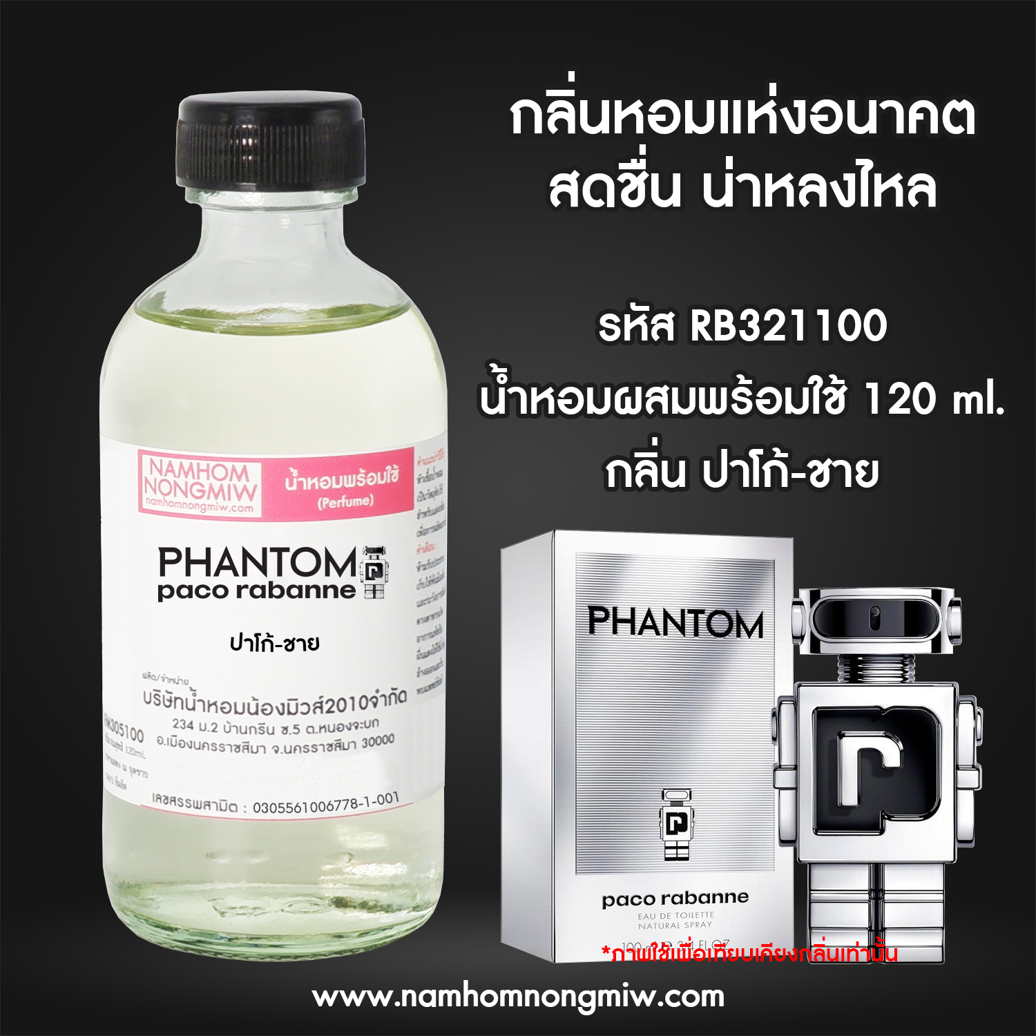 (18/5) น้ำหอมผสมพร้อมใช้ กลิ่น ปาโก้-ชาย 120 ML.