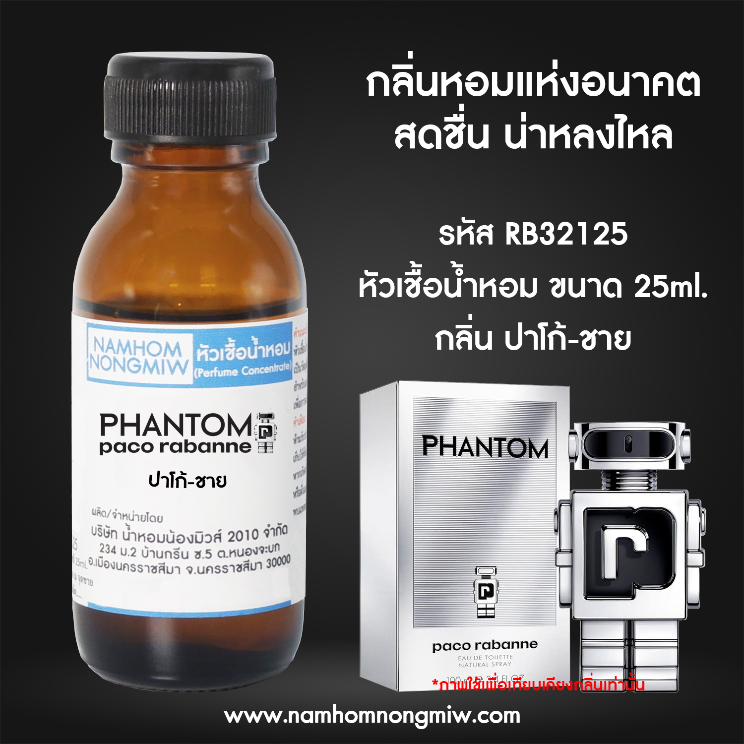 (3/2) หัวเชื้อน้ำหอม ปาโก้-ชาย 25 ML.
