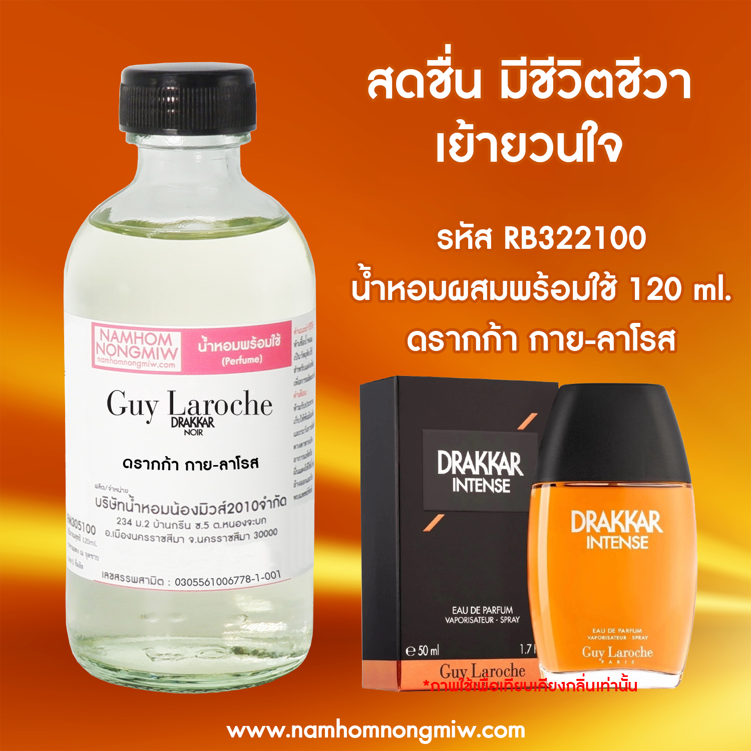(18/5) น้ำหอมผสมพร้อมใช้ กลิ่น ดรากก้า กาย-ลาโรส 120 ML.