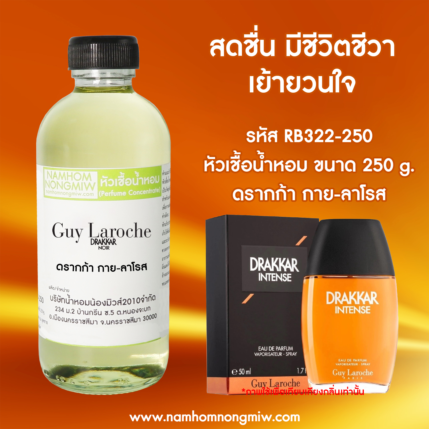 หัวเชื้อน้ำหอม กลิ่น ดรากก้า กาย-ลาโรส ขนาด 250 กรัม