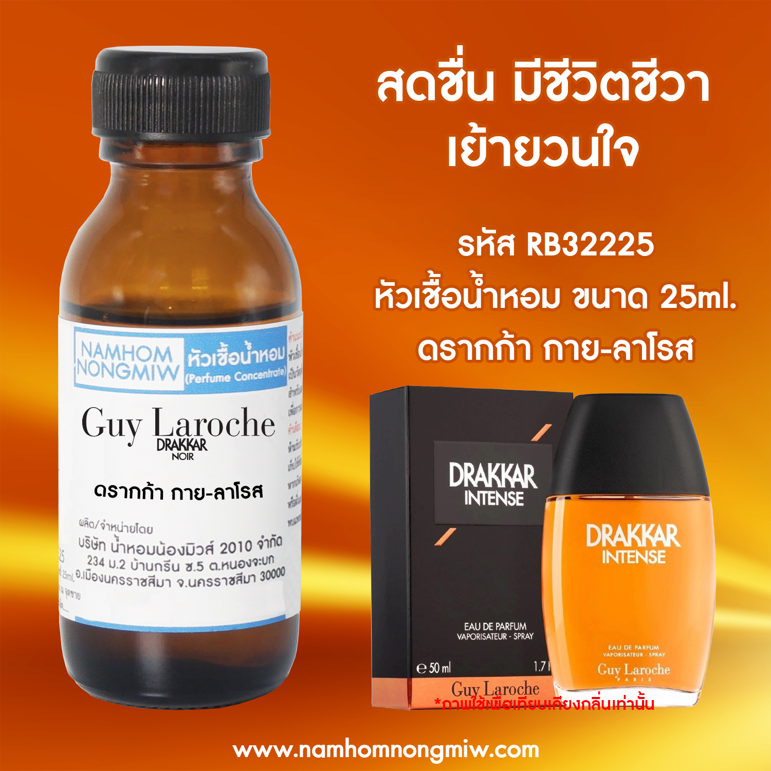 (3/2) หัวเชื้อน้ำหอม ดรากก้า กาย-ลาโรส 25 ML.