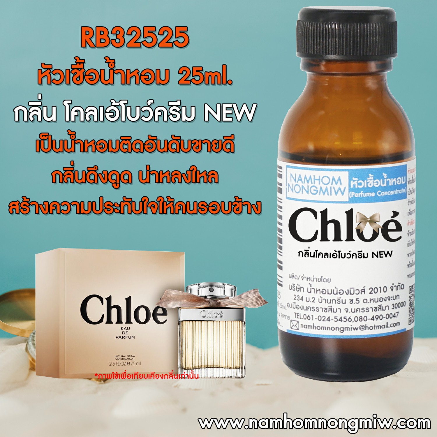 (3/2) หัวเชื้อน้ำหอม โคลเอ้โบว์ครีม New 25ml.