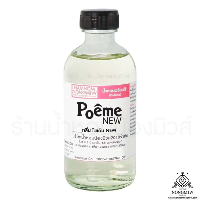 (19/2) น้ำหอมผสมพร้อมใช้ กลิ่น โพเอ็มใหม่ 120 ML.
