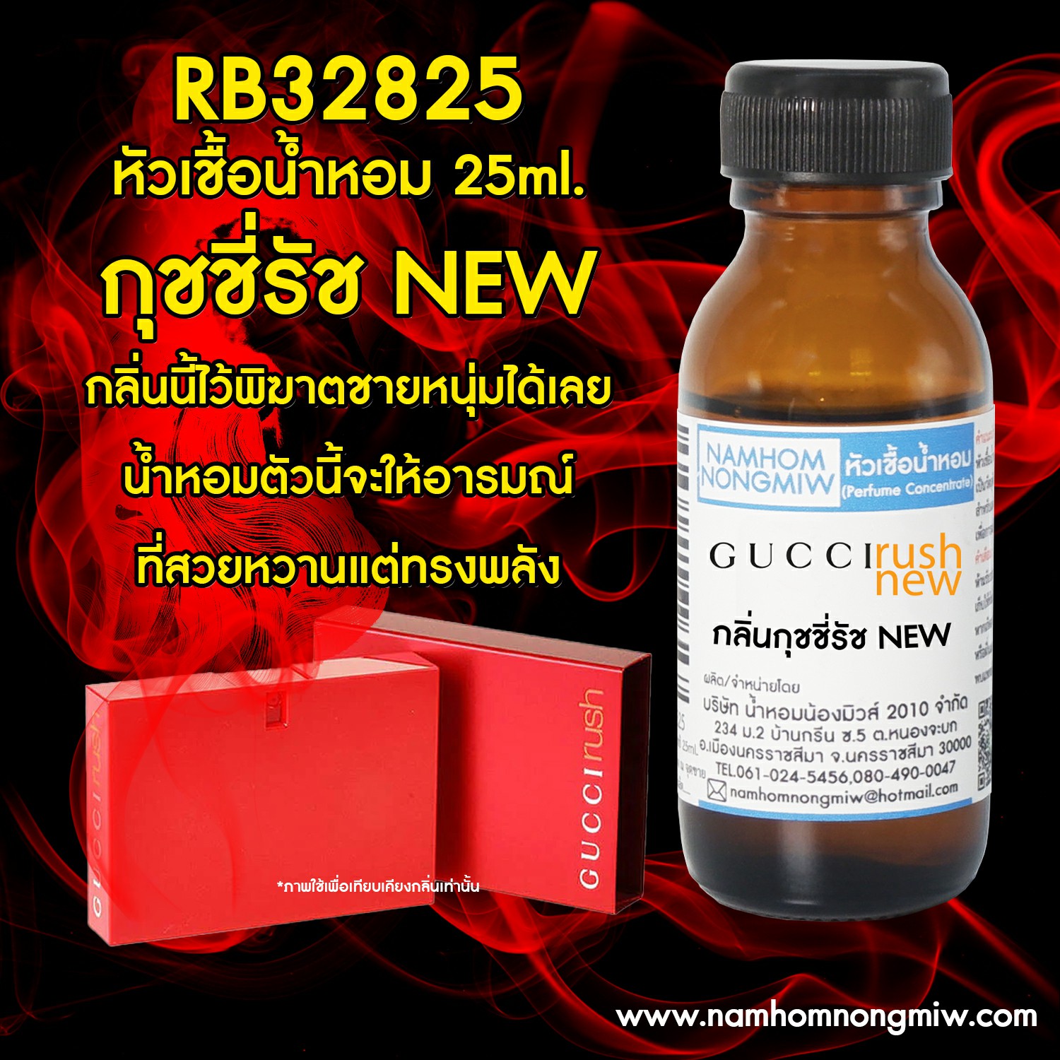 (3/2) หัวเชื้อน้ำหอม กุชชี่รัส New 25ml.