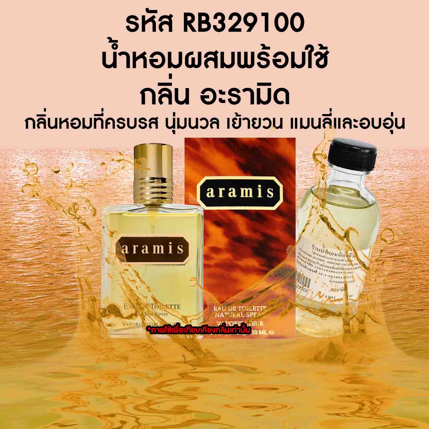 (19/3) น้ำหอมผสมพร้อมใช้ กลิ่น อะรามิด ขนาด120ml