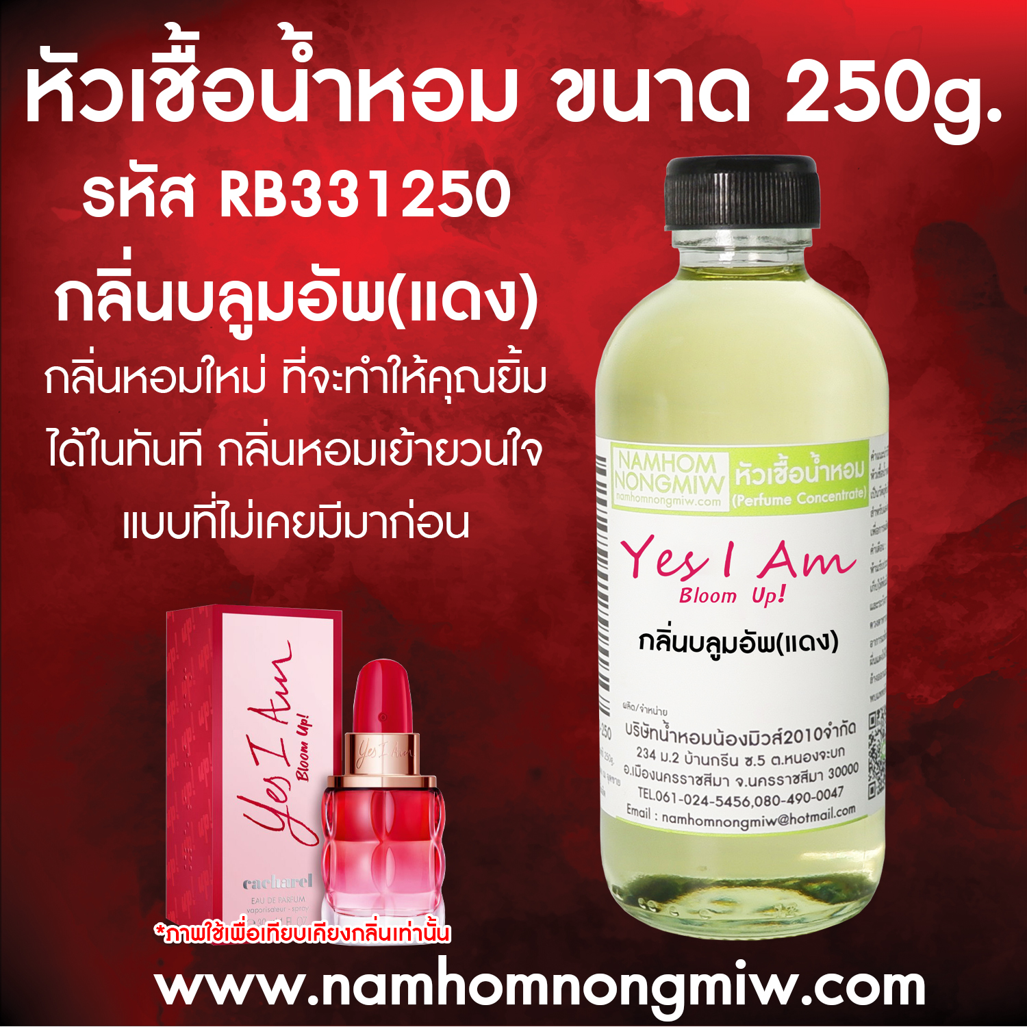 หัวเชื้อน้ำหอม กลิ่น บลูมอัพ(แดง) ขนาด 250 กรัม