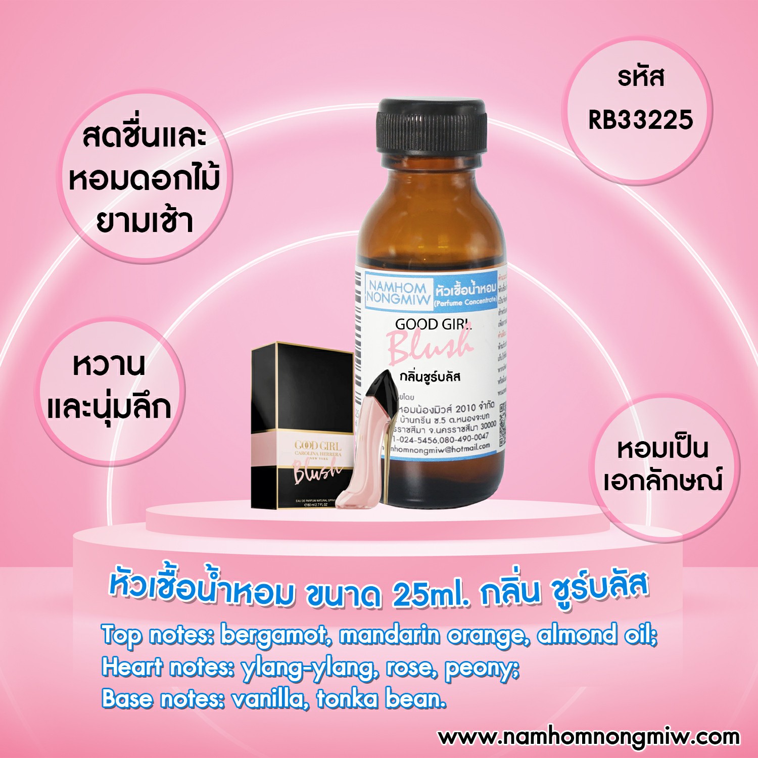 (3/2) หัวเชื้อน้ำหอม ชูร์บลัส 25ml.