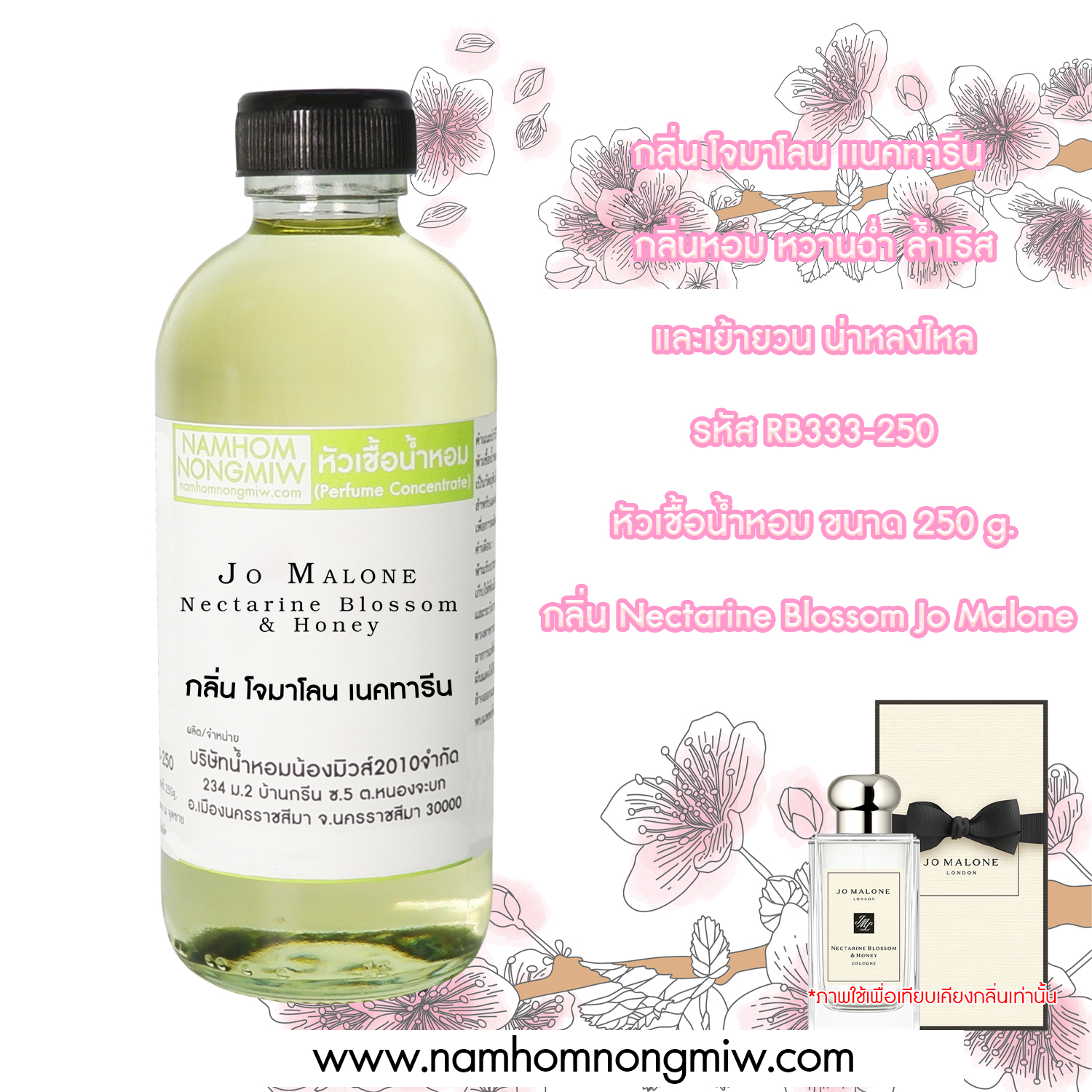 หัวเชื้อน้ำหอม กลิ่น โจมาโลน เนคทารีน ขนาด 250 กรัม