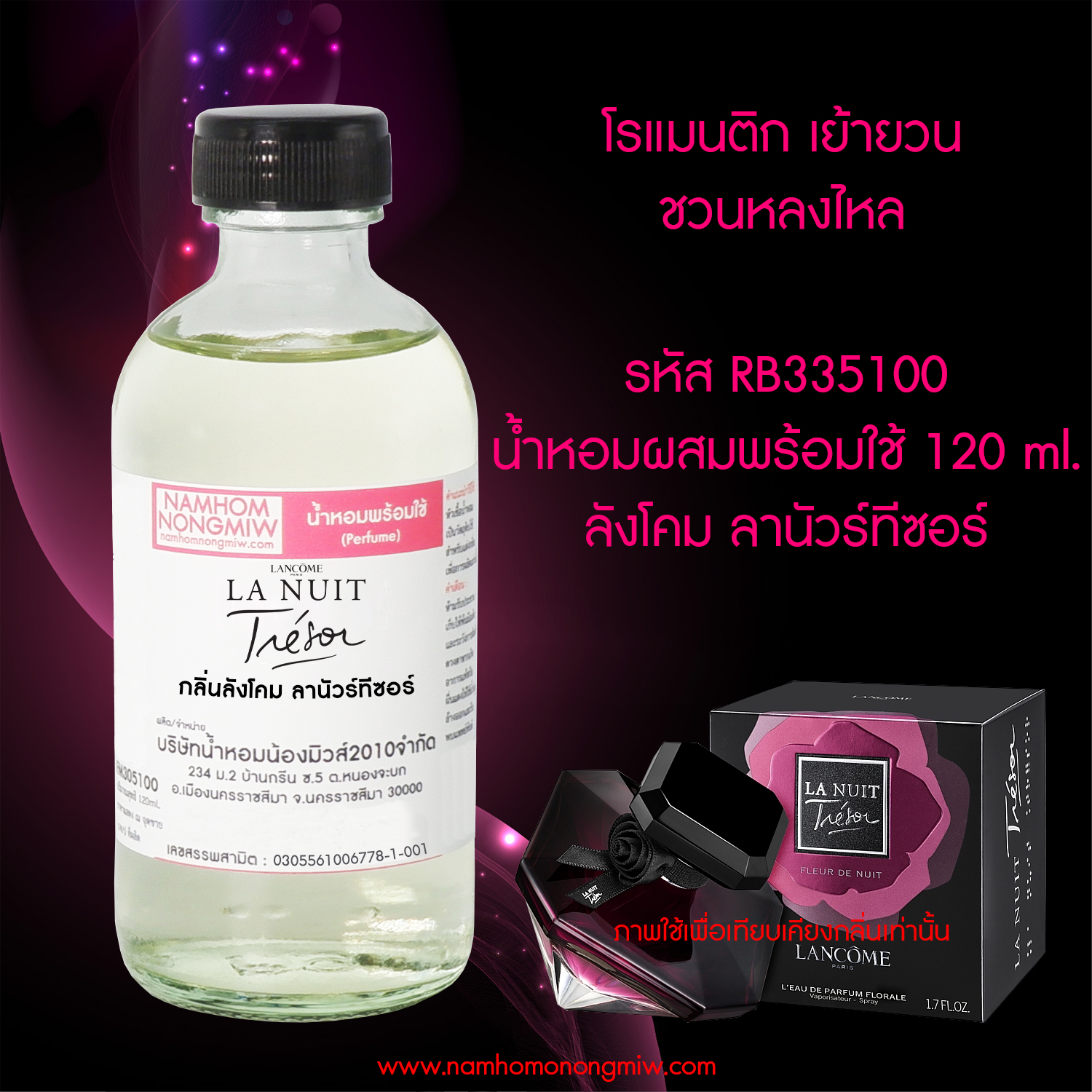 น้ำหอมผสมพร้อมใช้ กลิ่น ลังโคม ลานัวร์ทีซอร์ 120 ML.