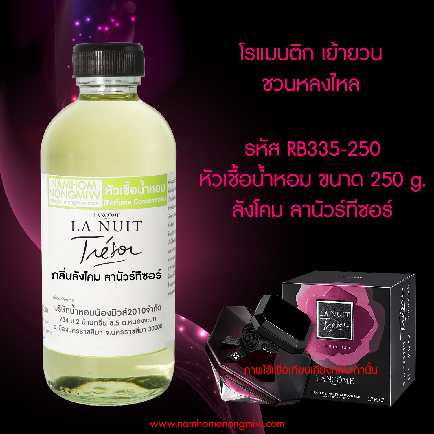 หัวเชื้อน้ำหอม กลิ่น ลังโคม ลานัวร์ทีซอร์ ขนาด 250 กรัม