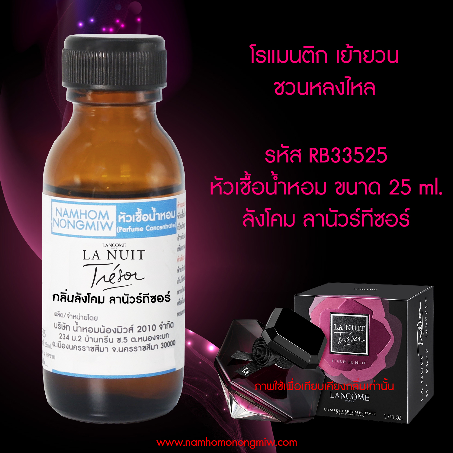 (3/2) หัวเชื้อน้ำหอม ลังโคม ลานัวร์ทีซอร์ 25 ML.