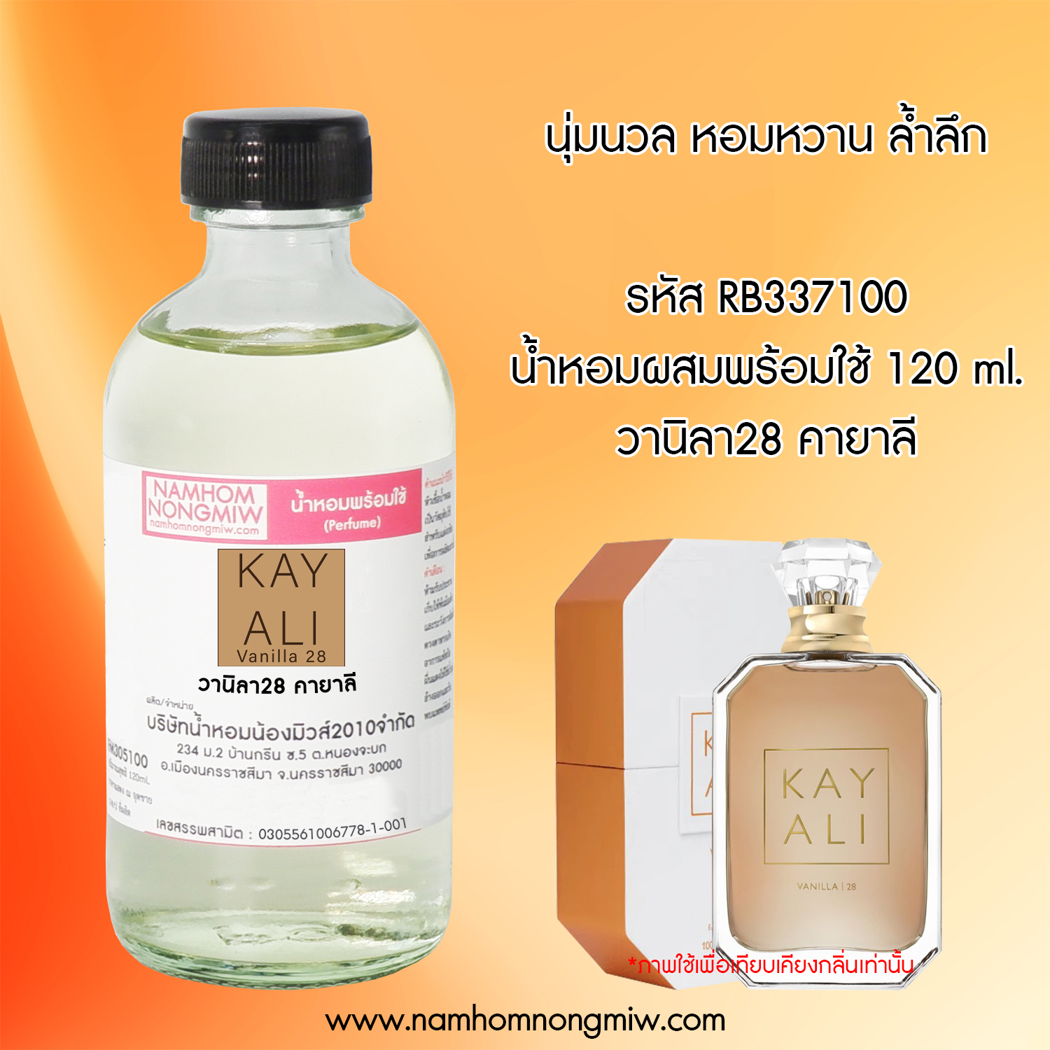 น้ำหอมผสมพร้อมใช้ กลิ่น วานิลา28 คายาลี 120 ML.