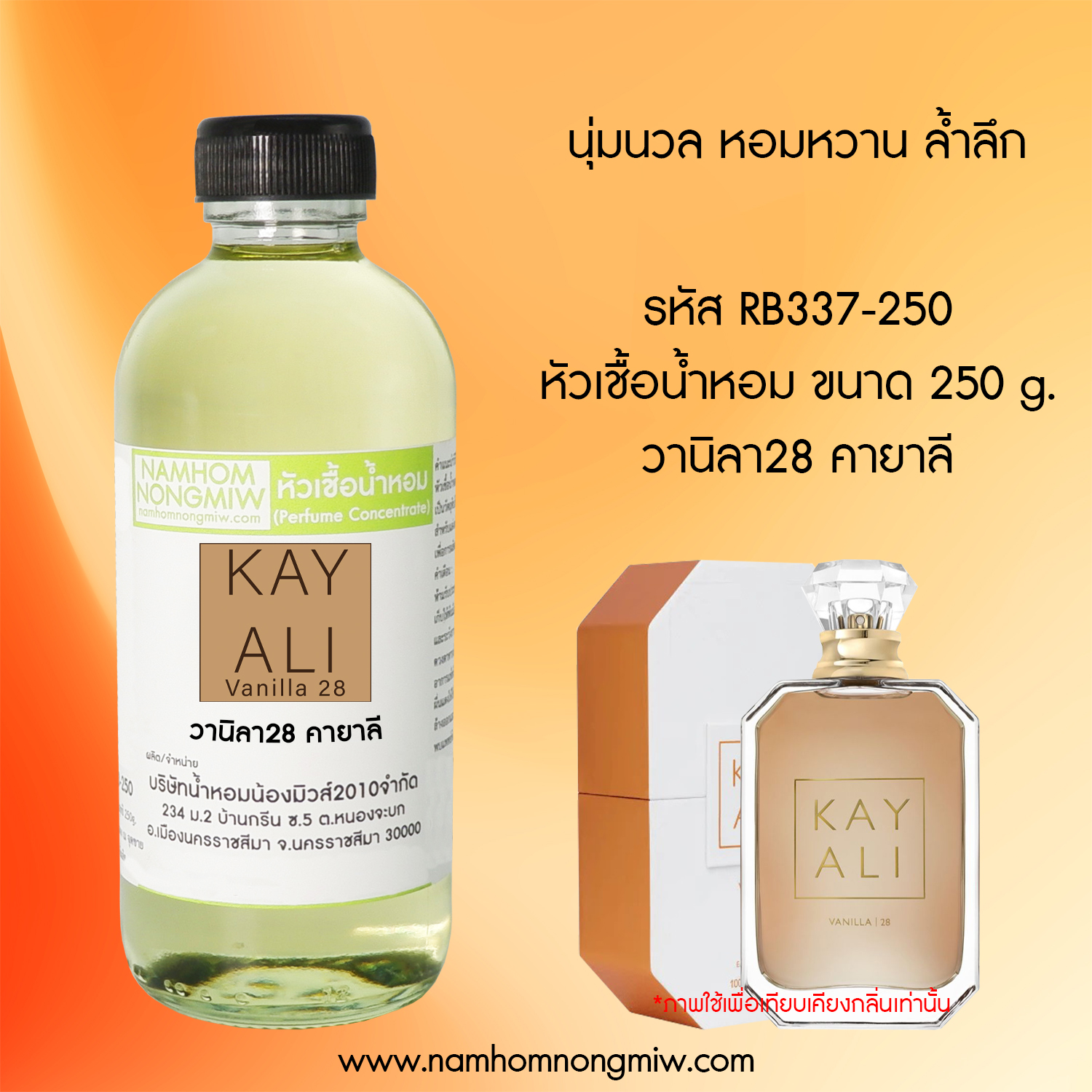 หัวเชื้อน้ำหอม กลิ่น วานิลา28 คายาลี ขนาด 250 กรัม