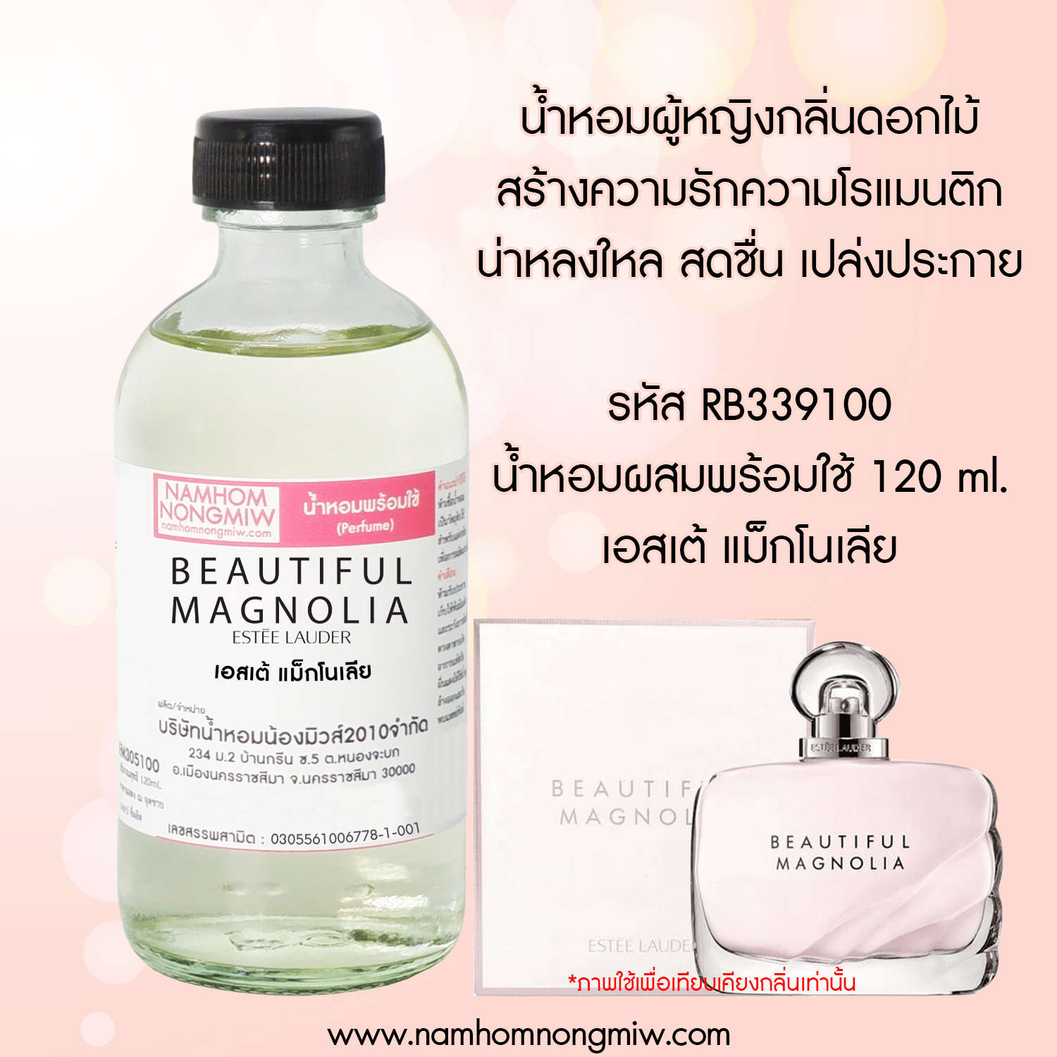 น้ำหอมผสมพร้อมใช้ กลิ่น เอสเต้ แม็กโนเลีย 120 ML.
