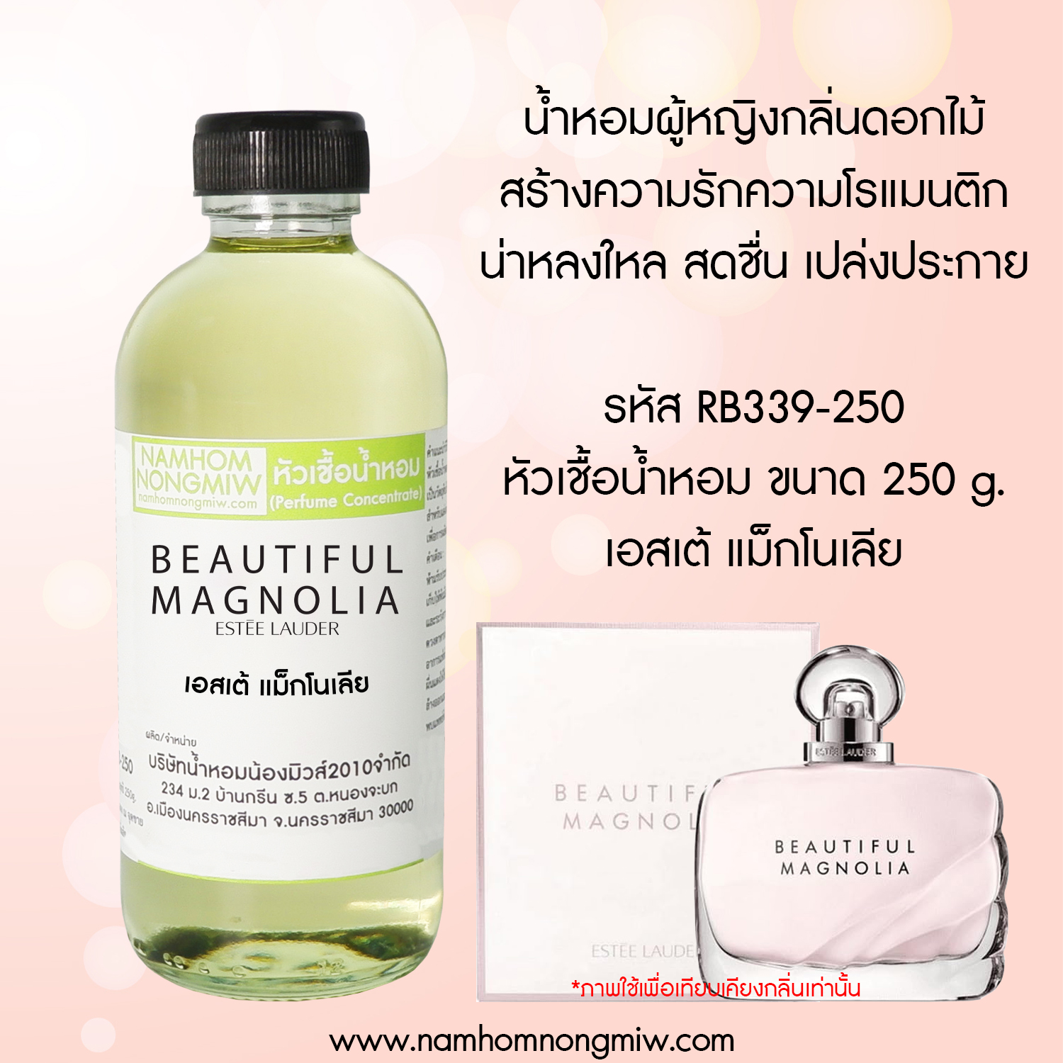 หัวเชื้อน้ำหอม กลิ่น เอสเต้ แม็กโนเลีย ขนาด 250 กรัม