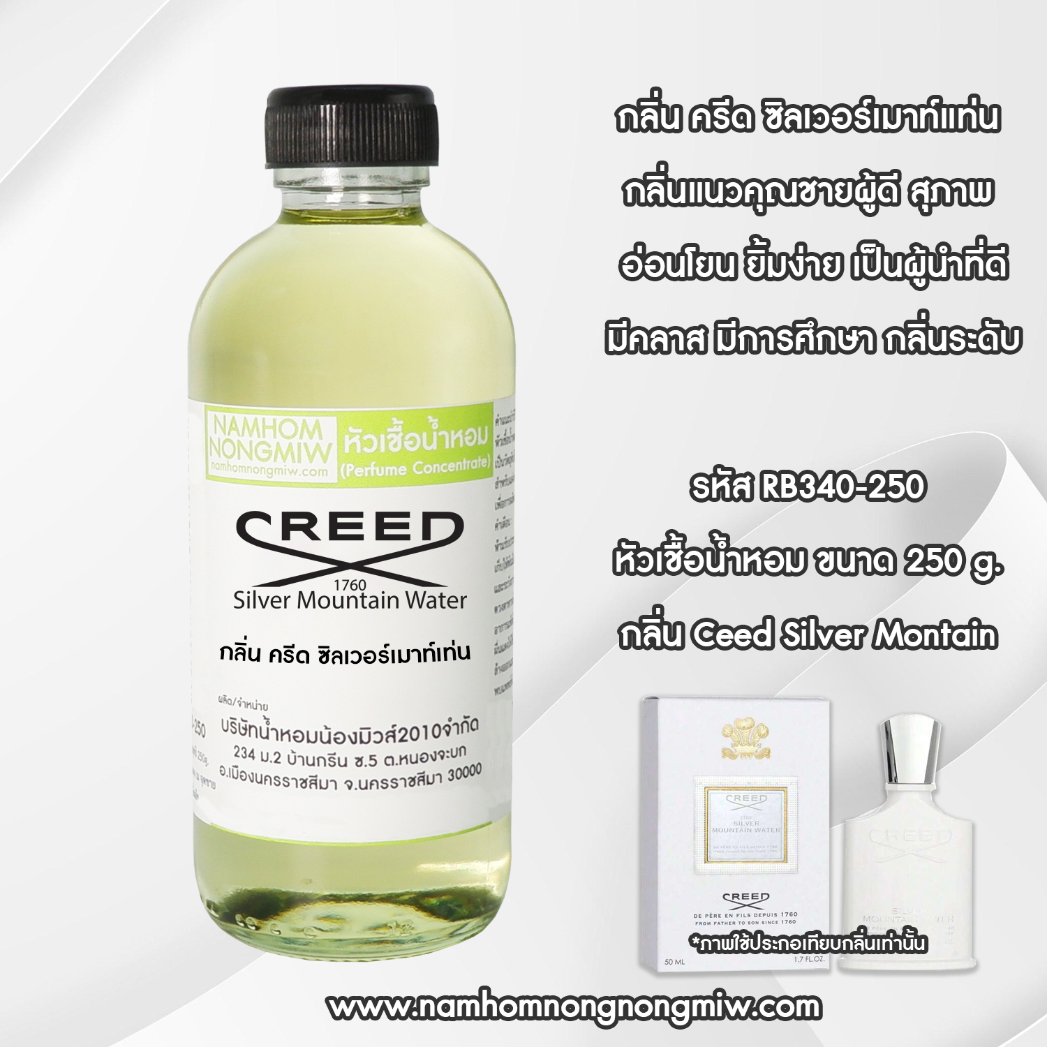 หัวเชื้อน้ำหอม กลิ่น ครีด ซิลเวอร์เมาท์เท่น ขนาด 250 กรัม