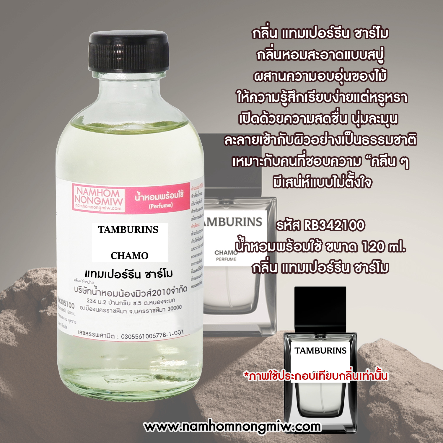 น้ำหอมผสมพร้อมใช้ กลิ่น แทมเปอร์รีน ชาร์โม 120 ML.