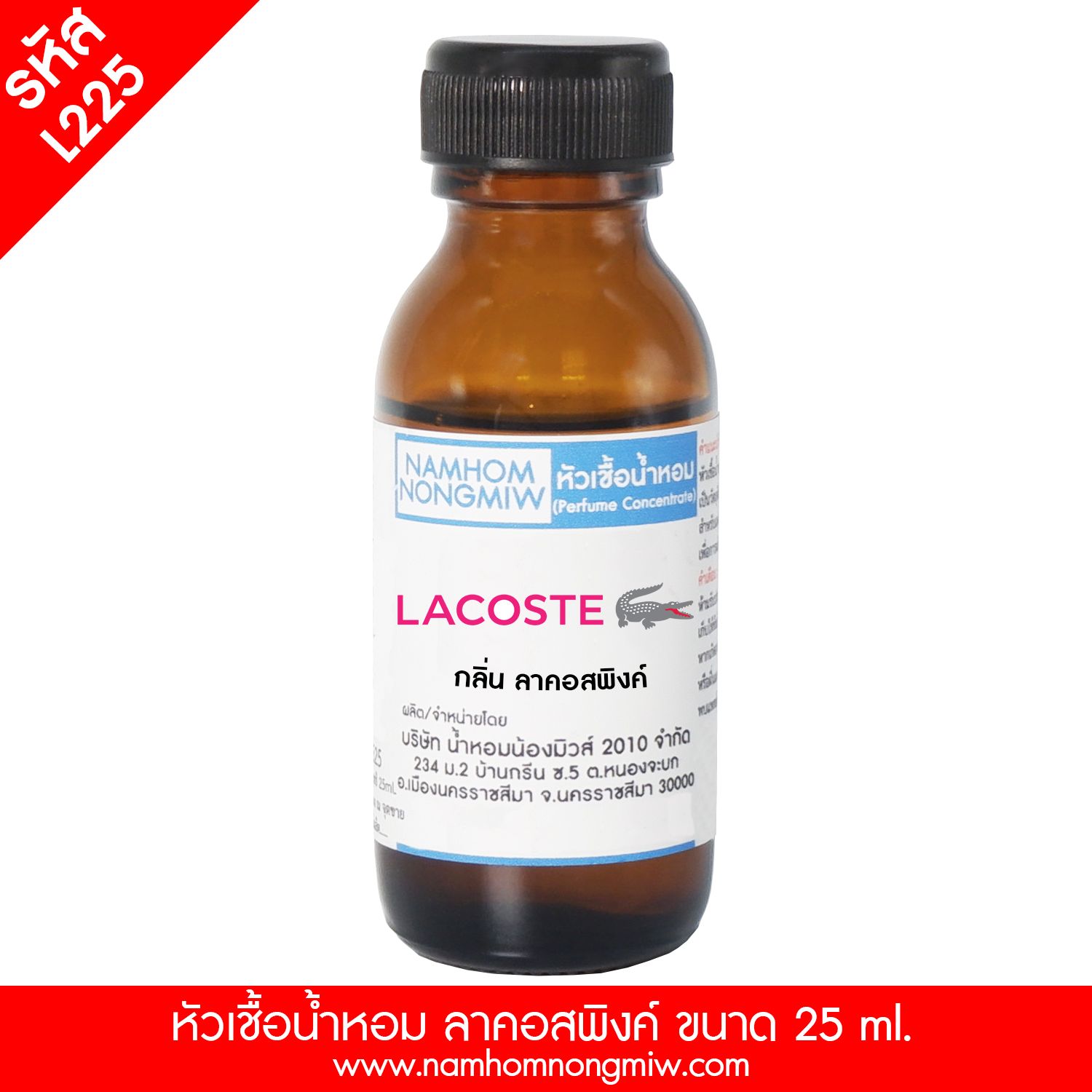 ( 3/2 ) หัวเชื้อน้ำหอมลาคอสพิงค์ 25 ML