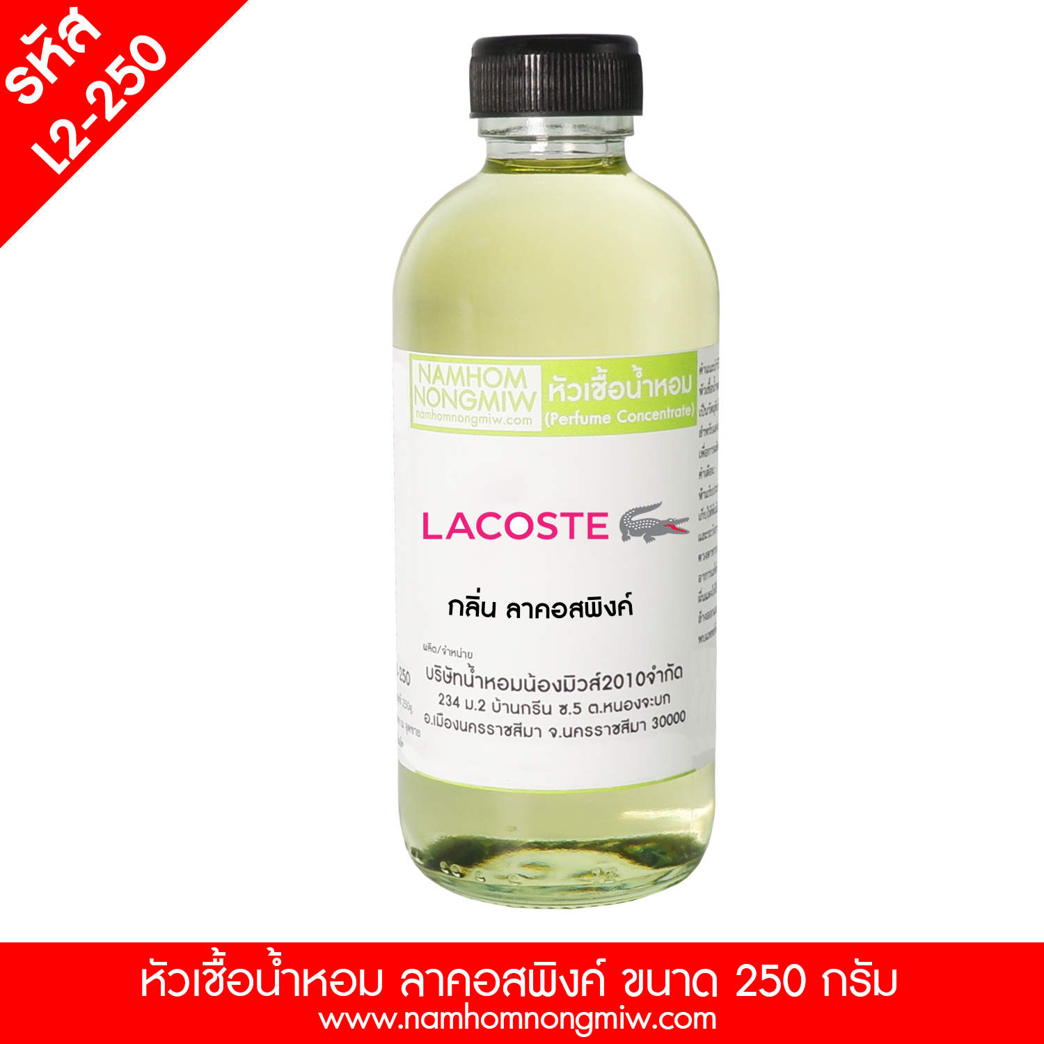 หัวเชื้อน้ำหอม กลิ่น ลาคอสพิงค์ ขนาด 250 กรัม