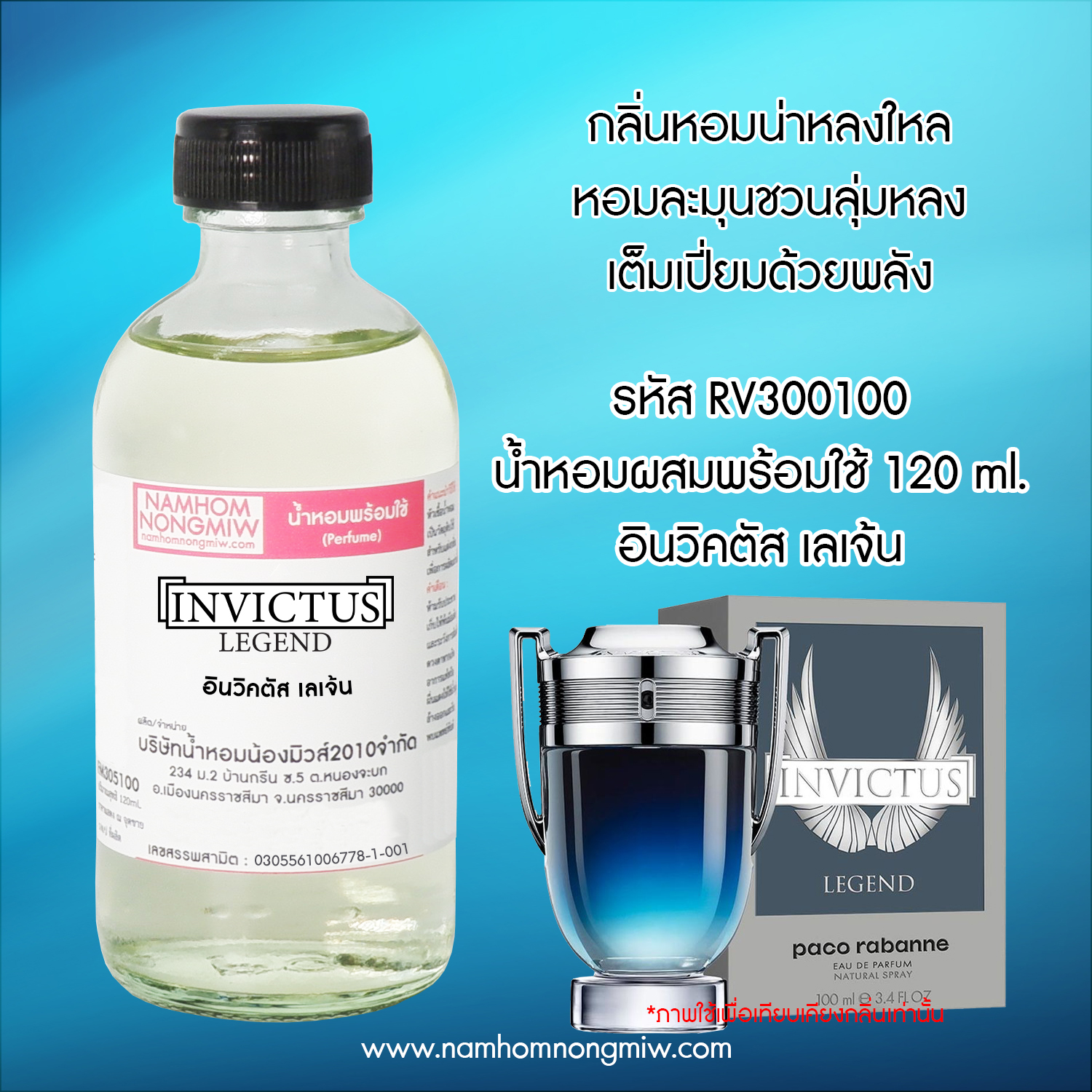 (19/5) น้ำหอมผสมพร้อมใช้ กลิ่นอินวิคตัล เลเจ้น 120 ML.