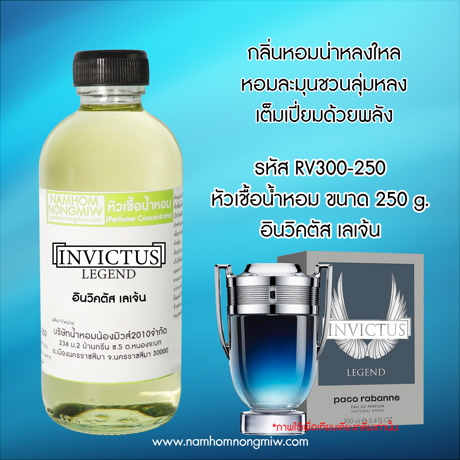 หัวเชื้อน้ำหอม กลิ่น อินวิคตัส เลเจ้น ขนาด 250 กรัม