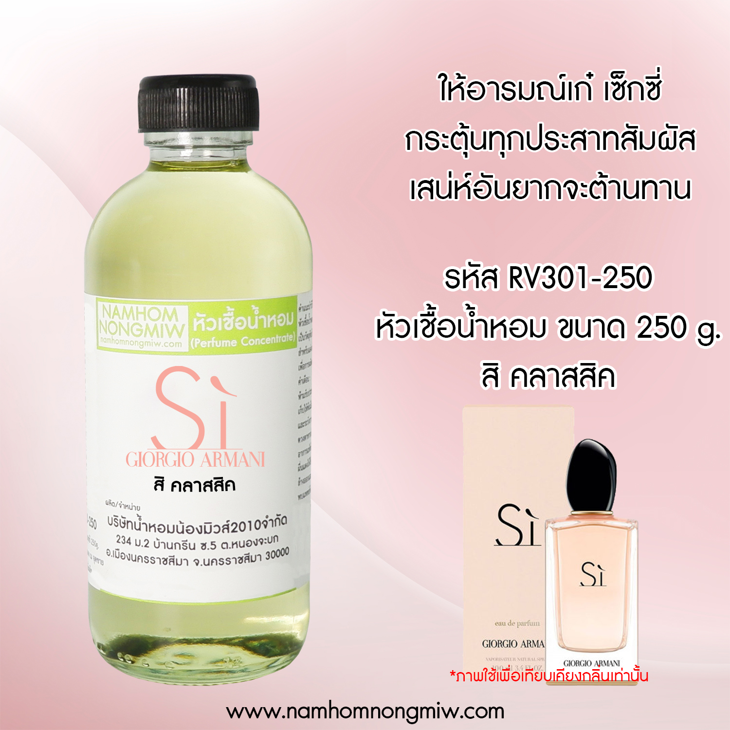 หัวเชื้อน้ำหอม กลิ่น สิ คลาสสิค ขนาด 250 กรัม
