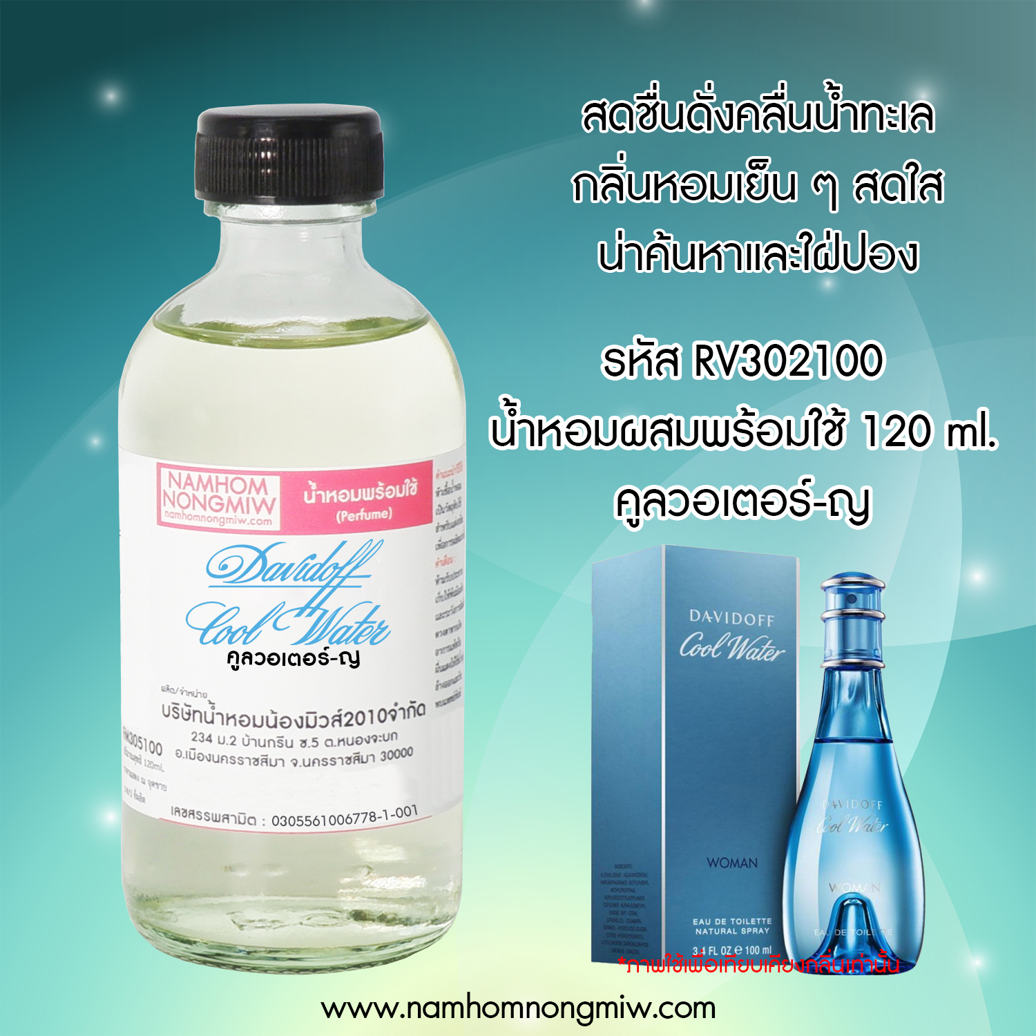 (20/2) น้ำหอมผสมพร้อมใช้ กลิ่นคลูเวอร์เตอร์-ญ 120 ML.