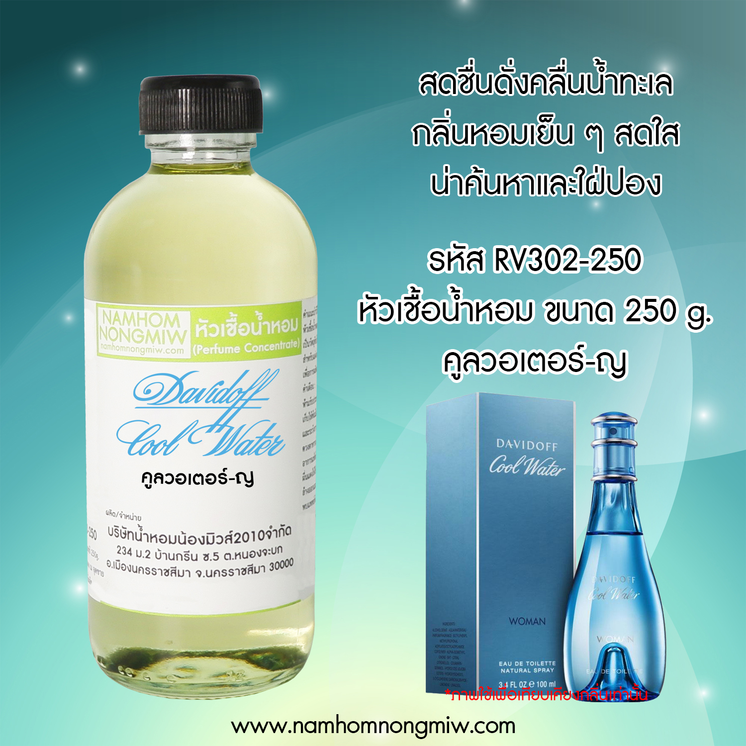 หัวเชื้อน้ำหอม กลิ่น คูลวอเตอร์-ญ ขนาด 250 กรัม