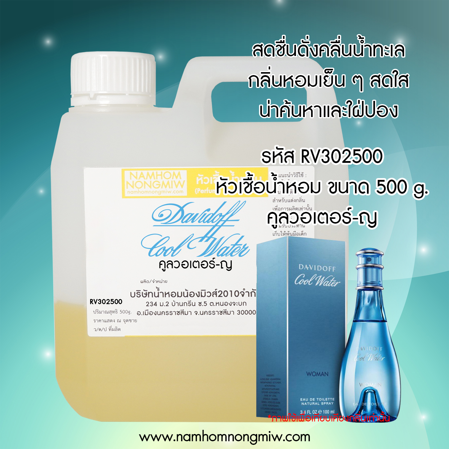 หัวเชื้อน้ำหอม กลิ่น คูลวอเตอร์-ญ ขนาด 500 กรัม