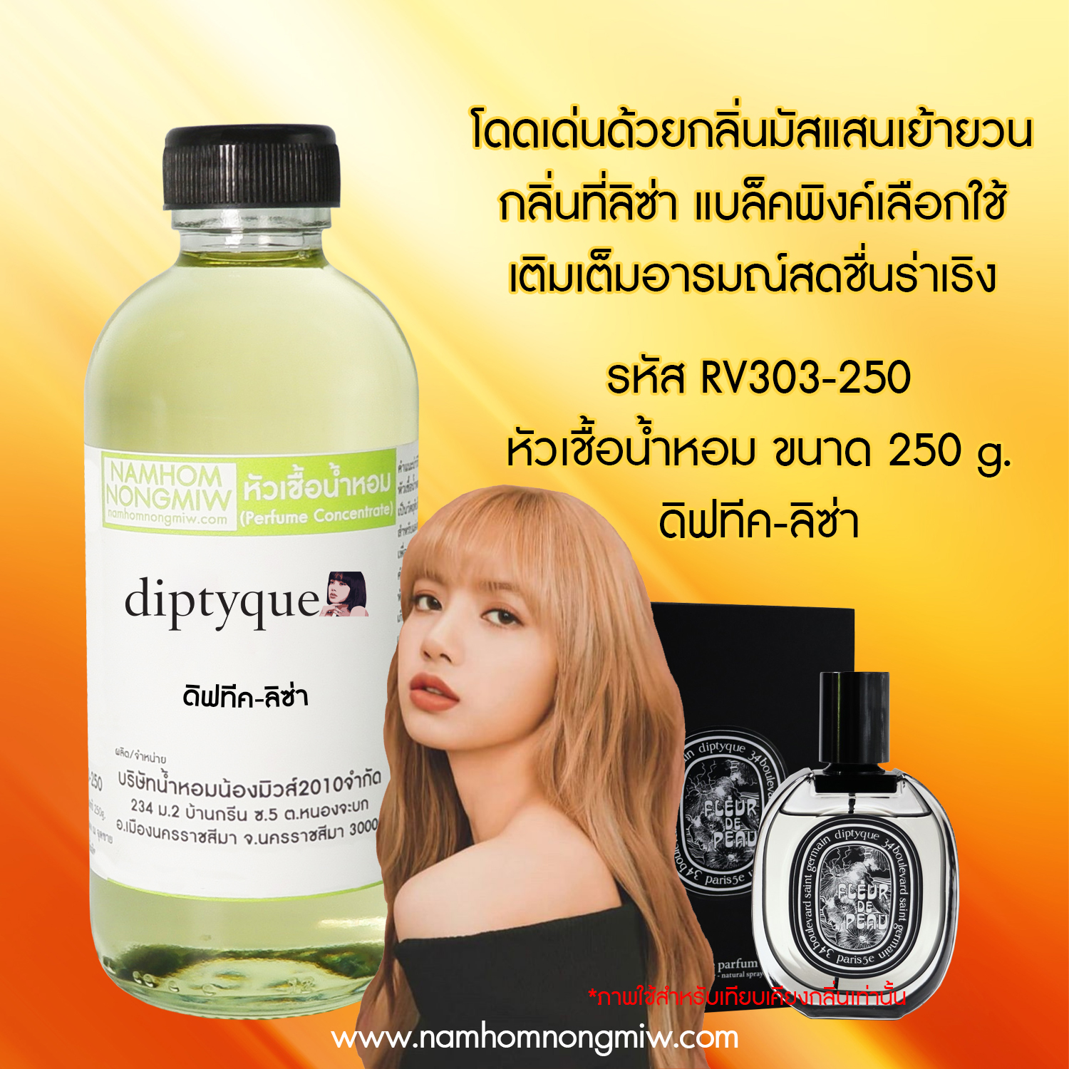 (3/2) หัวเชื้อน้ำหอม กลิ่น ดิปทีช-ลิซ่า 25 ML.