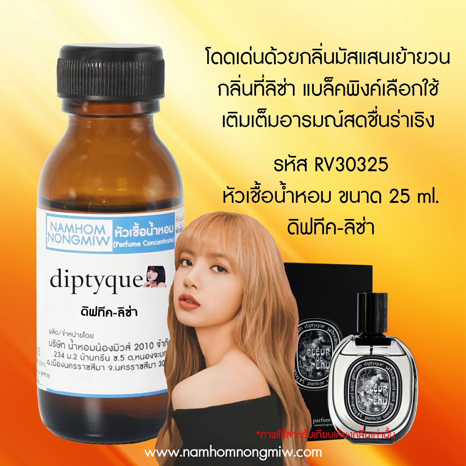 (3/2) หัวเชื้อน้ำหอม กลิ่น ดิปทีช-ลิซ่า 25 ML.