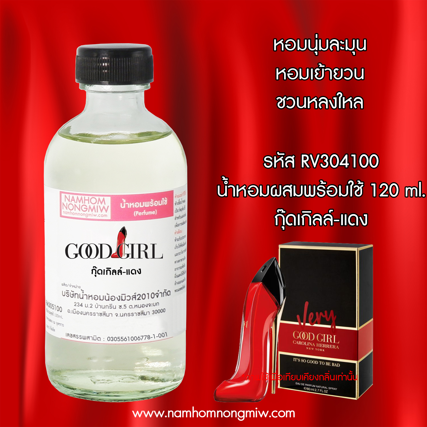 (20/1) น้ำหอมผสมพร้อมใช้ กู๊ดเกิล์ล-แดง 120 ML