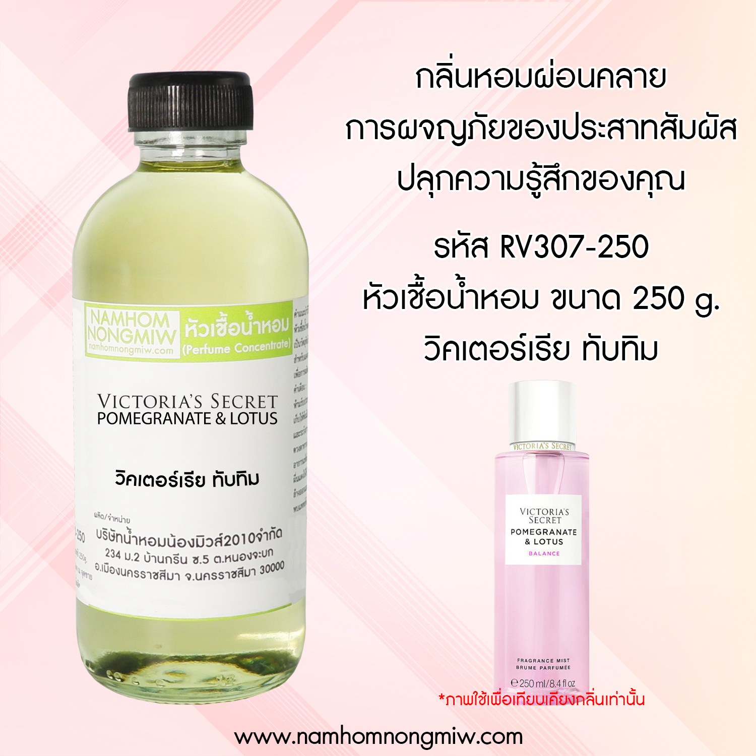 หัวเชื้อน้ำหอม กลิ่น วิคเตอร์เรีย ทับทิม ขนาด 250 กรัม