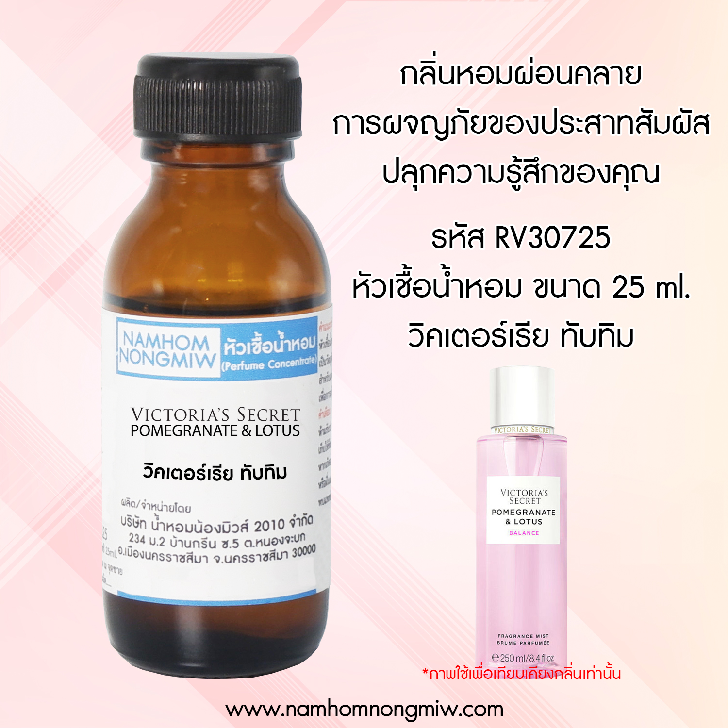 (3/2) หัวเชื้อน้ำหอม กลิ่น ทับทิม วิคตอเรีย 25ML.