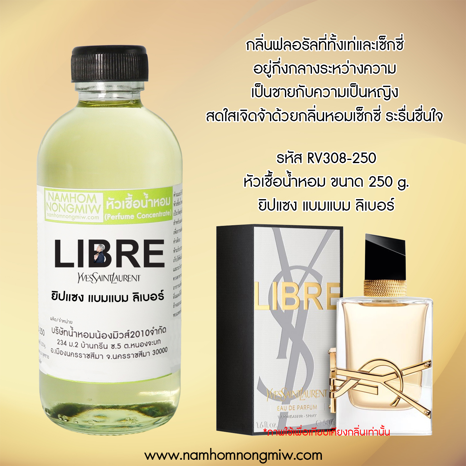 หัวเชื้อน้ำหอม กลิ่น ยิปแซง แบมแบม ลิเบอร์ ขนาด 250 กรัม