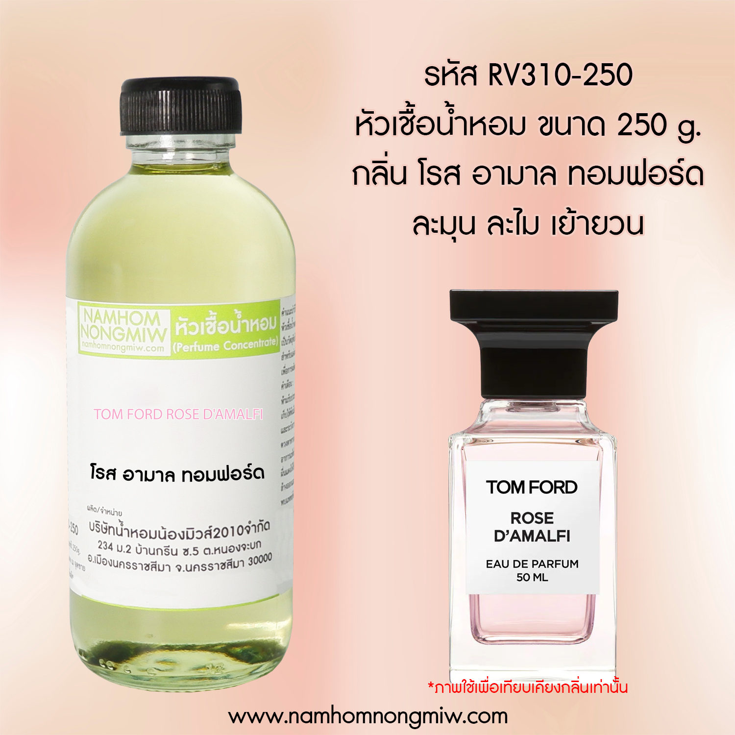 หัวเชื้อน้ำหอม กลิ่น โรส อามาล ทอมฟอร์ด ขนาด 250 กรัม