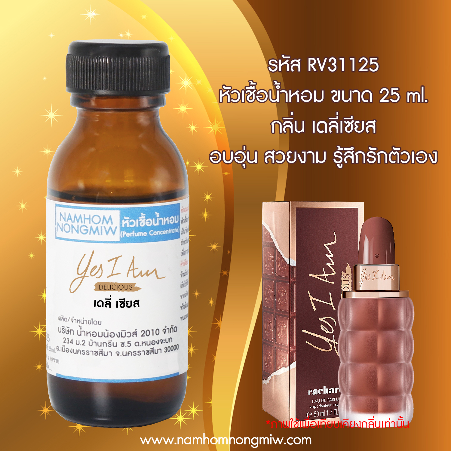 (3/3) หัวเชื้อน้ำหอม กลิ่น เดลี่เซียส ขนาด 25 กรัม