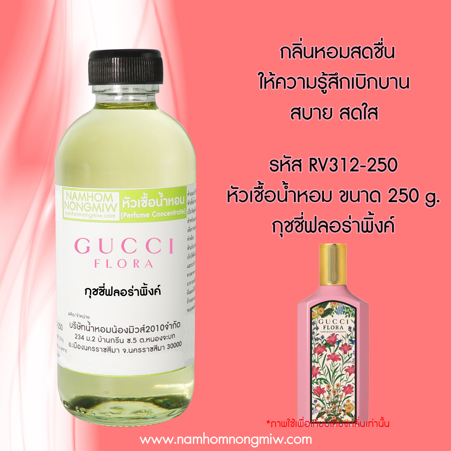 หัวเชื้อน้ำหอม กลิ่น ฟลอร่าชมพู ขนาด 250 กรัม